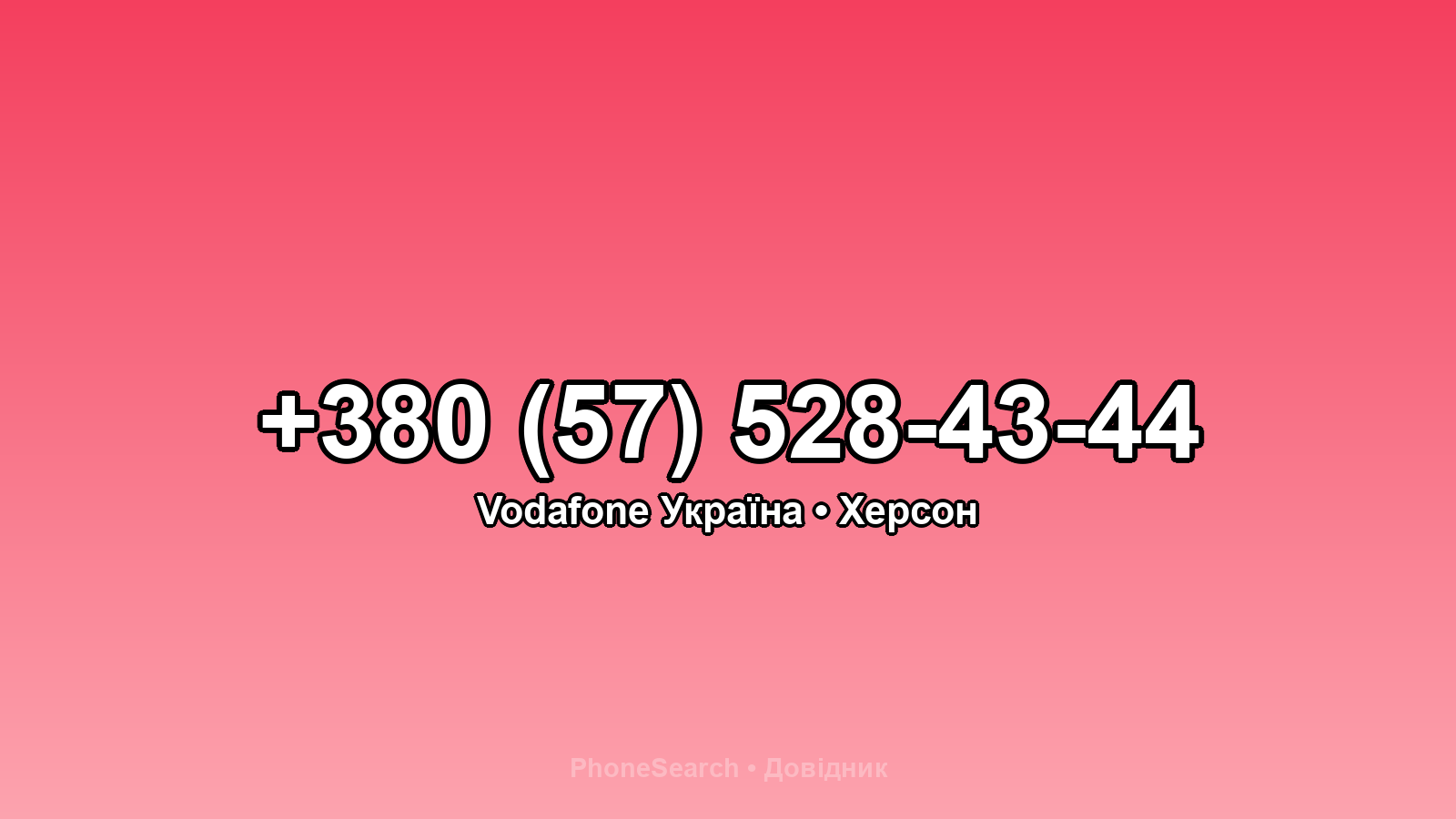 Номер +380 (57) 528-43-44 - вариант 2
