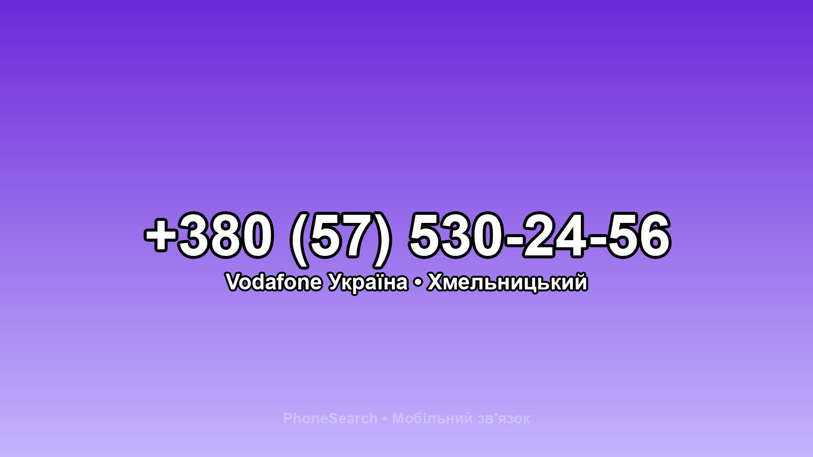 Номер +380 (57) 530-24-56 - вариант 1