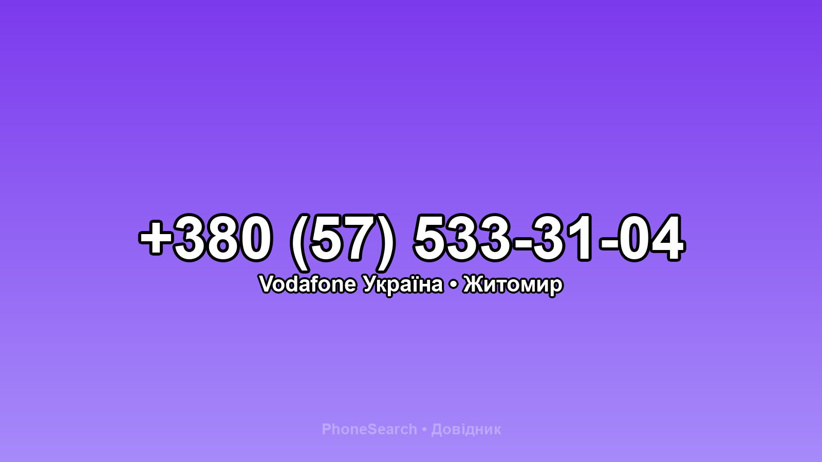 Номер +380 (57) 533-31-04 - вариант 1