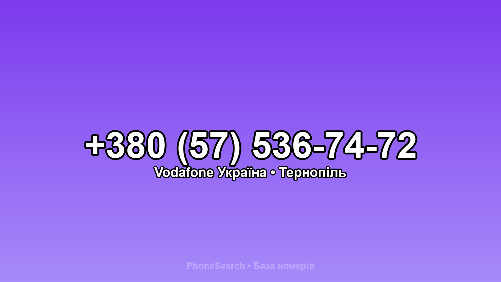 Номер +380 (57) 536-74-72 - вариант 1