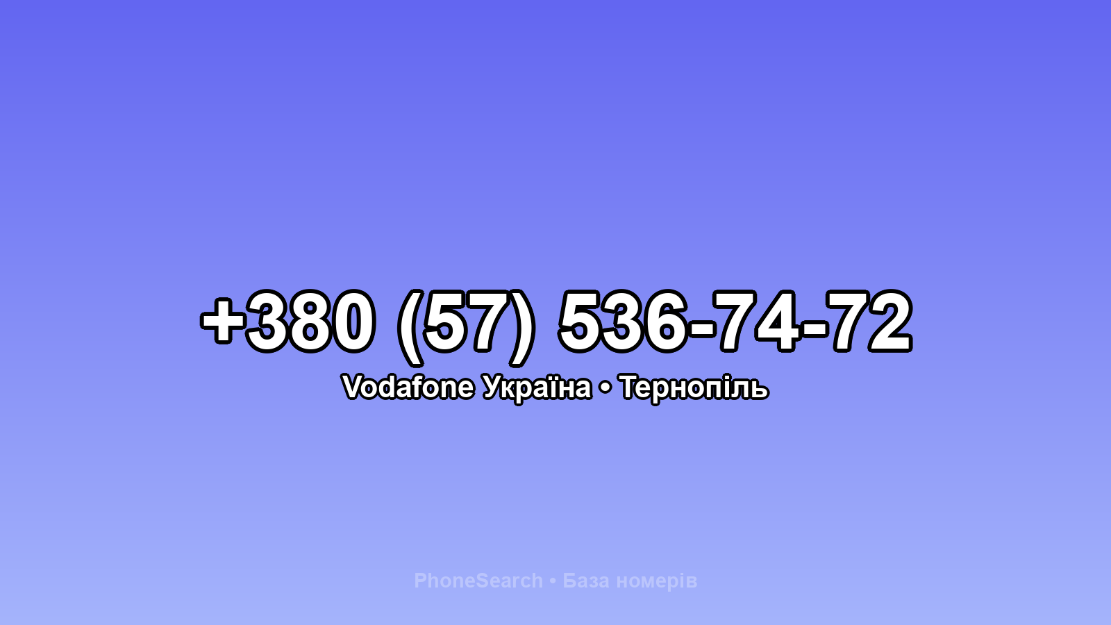 Номер +380 (57) 536-74-72 - вариант 2