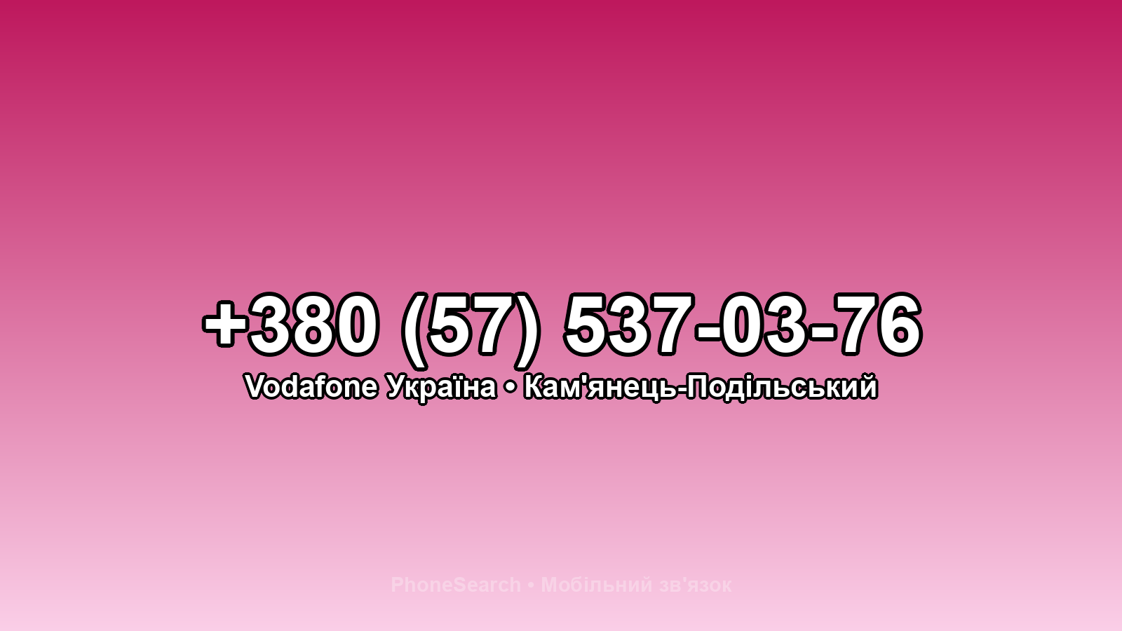 Номер +380 (57) 537-03-76 - вариант 1