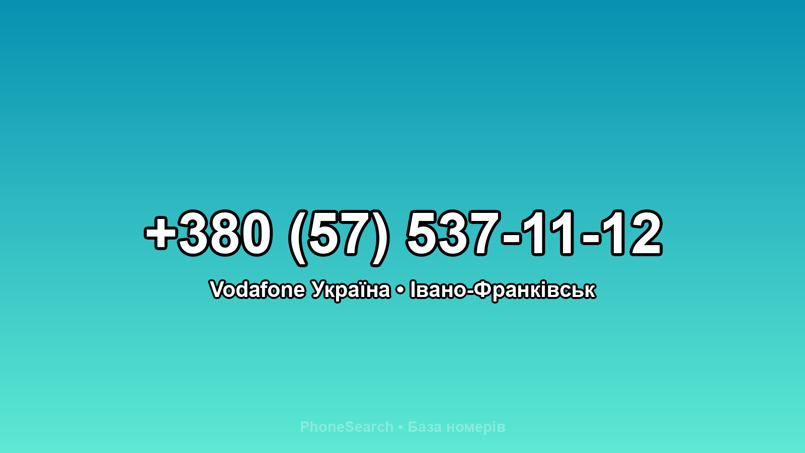 Номер +380 (57) 537-11-12 - вариант 1