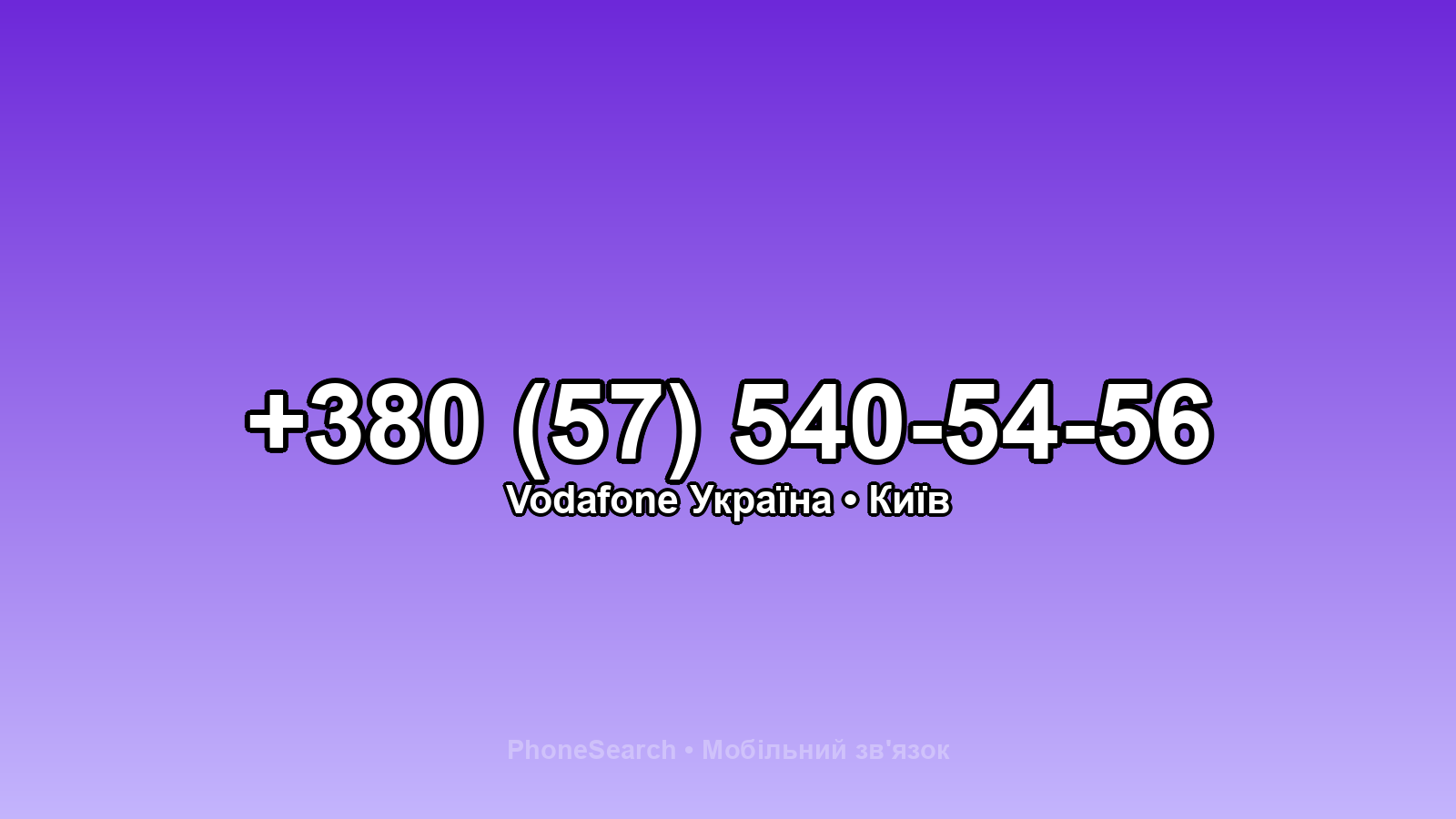 Номер +380 (57) 540-54-56 - вариант 1