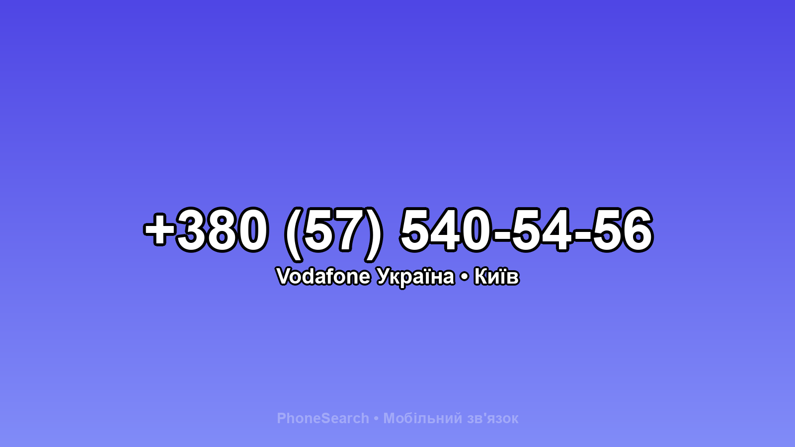 Номер +380 (57) 540-54-56 - вариант 2