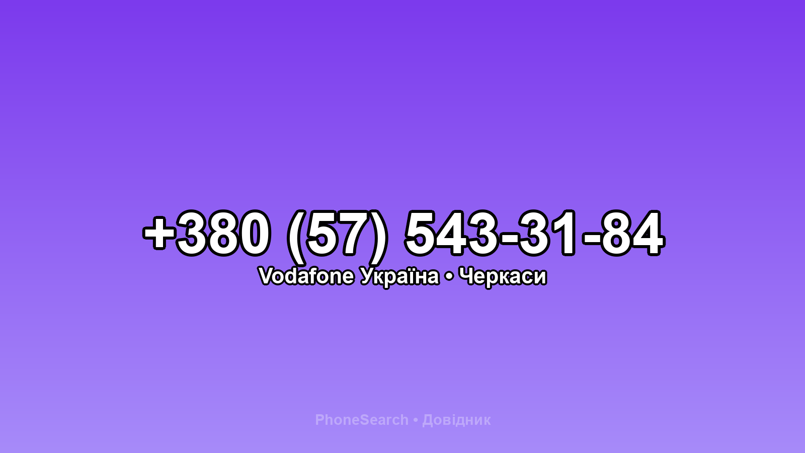 Номер +380 (57) 543-31-84 - вариант 2