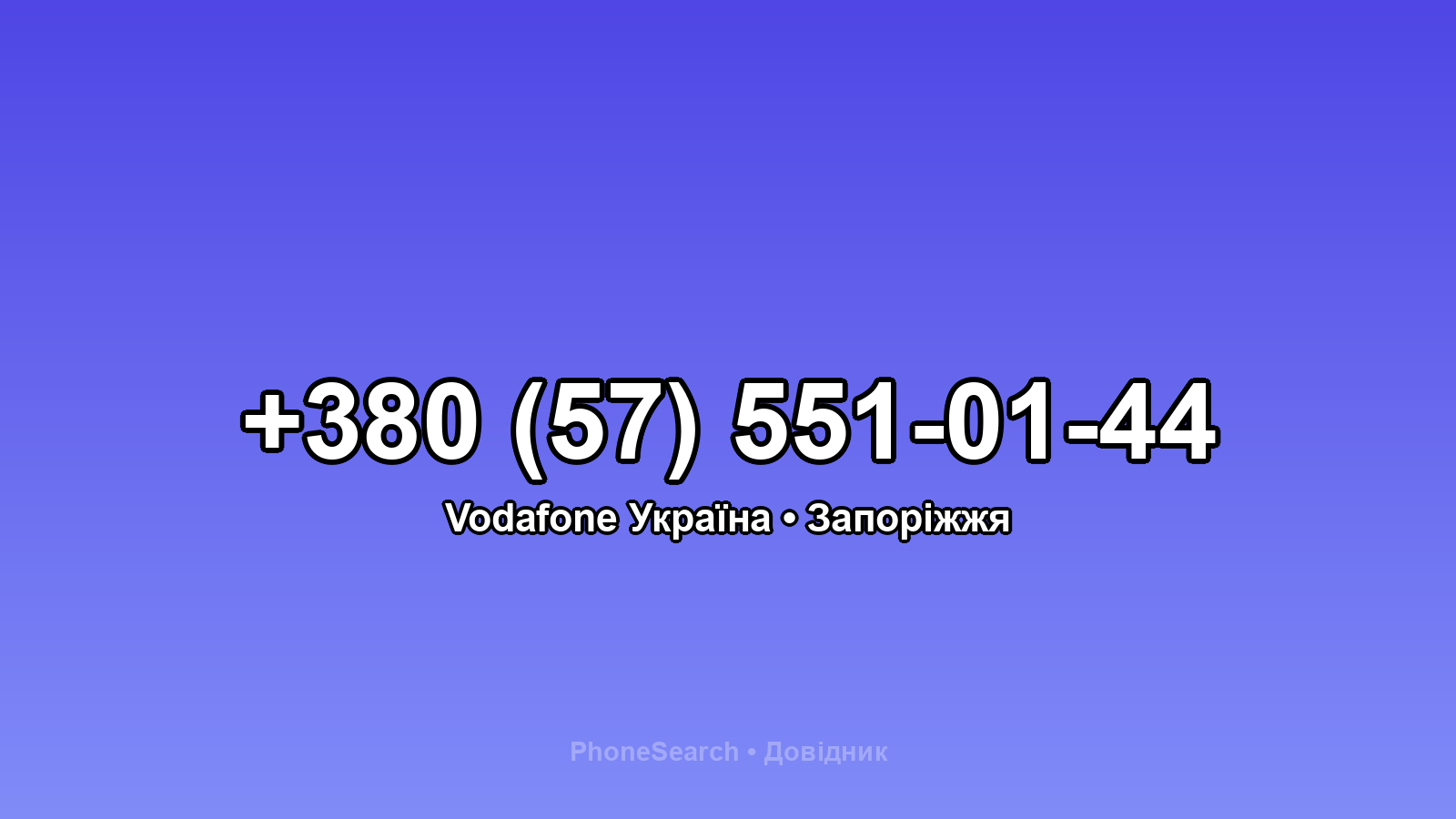 Номер +380 (57) 551-01-44 - вариант 1