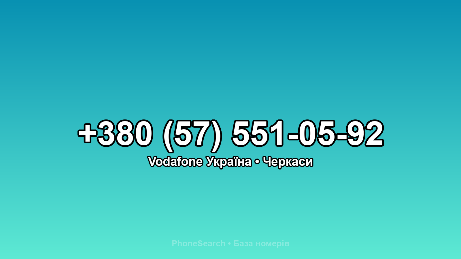 Номер +380 (57) 551-05-92 - вариант 2