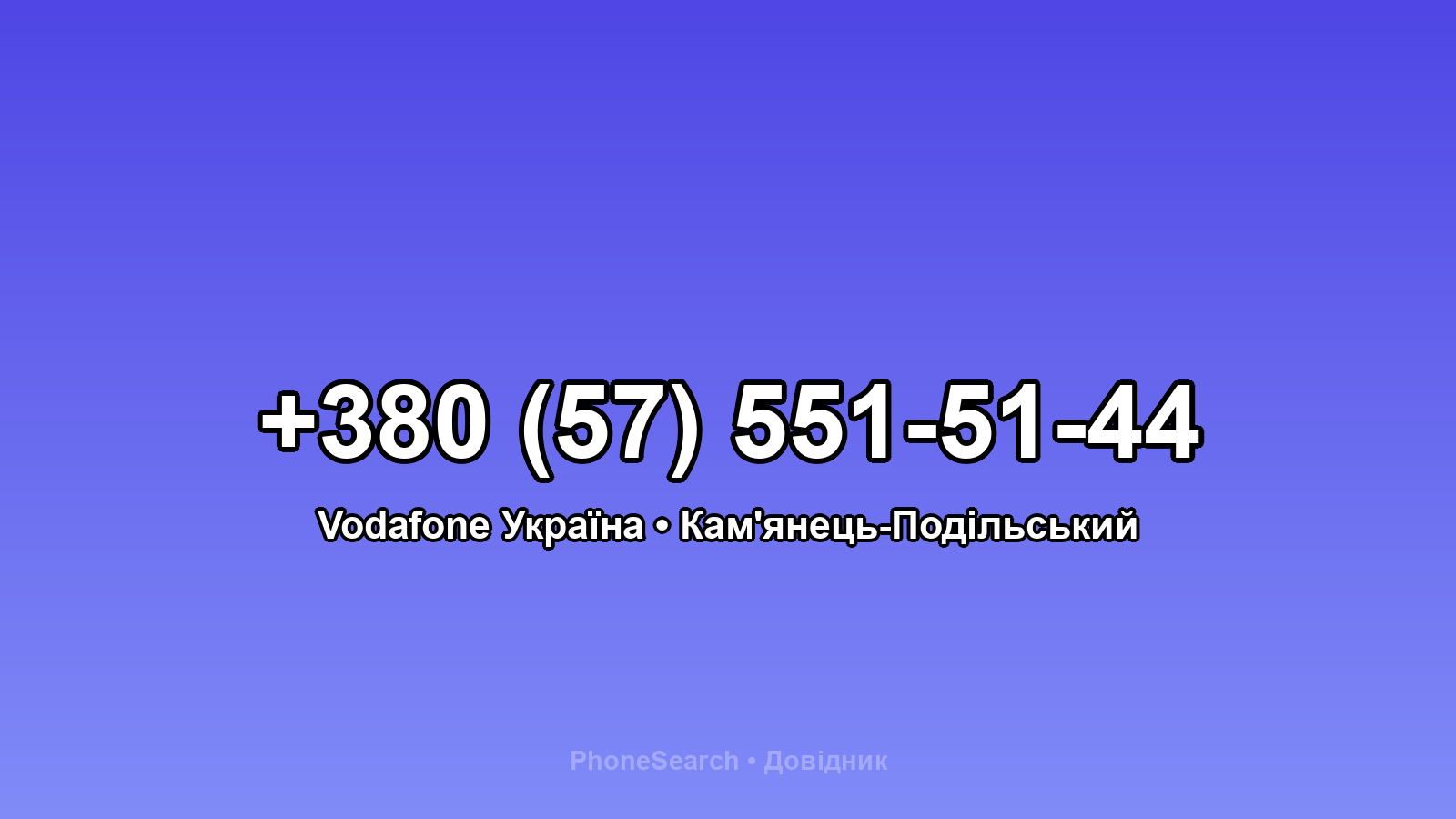 Номер +380 (57) 551-51-44 - вариант 1