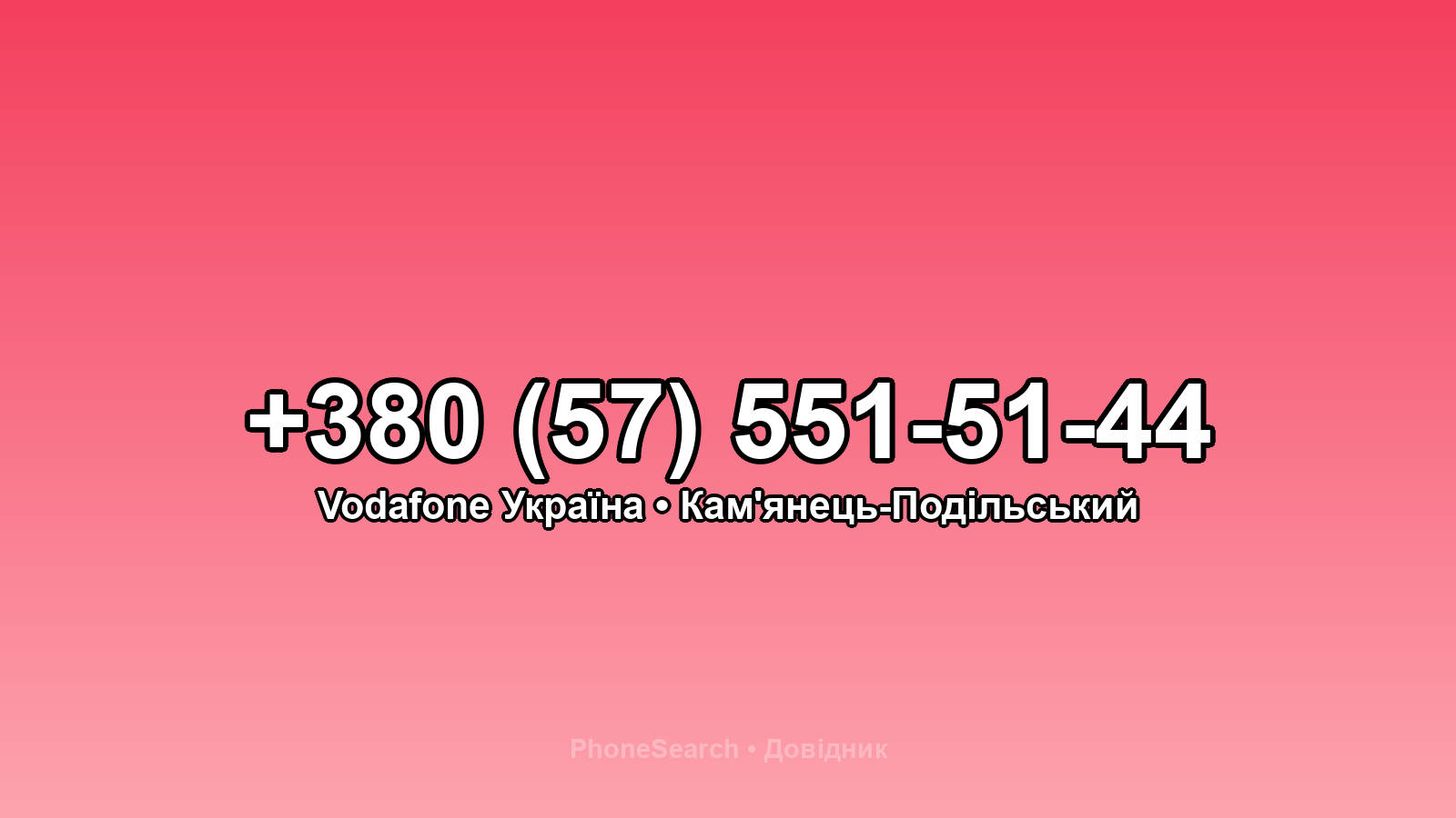 Номер +380 (57) 551-51-44 - вариант 2