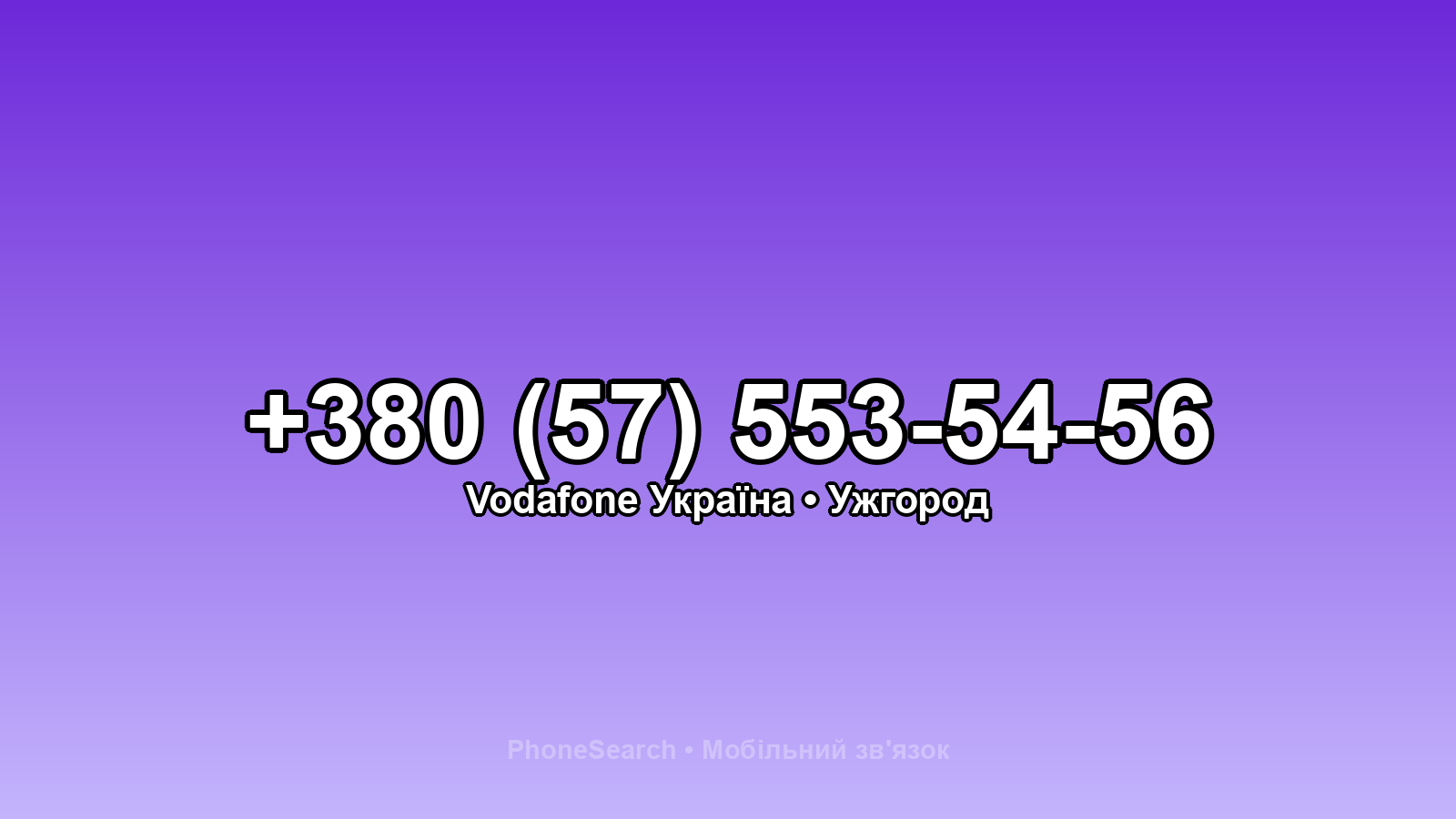 Номер +380 (57) 553-54-56 - вариант 1
