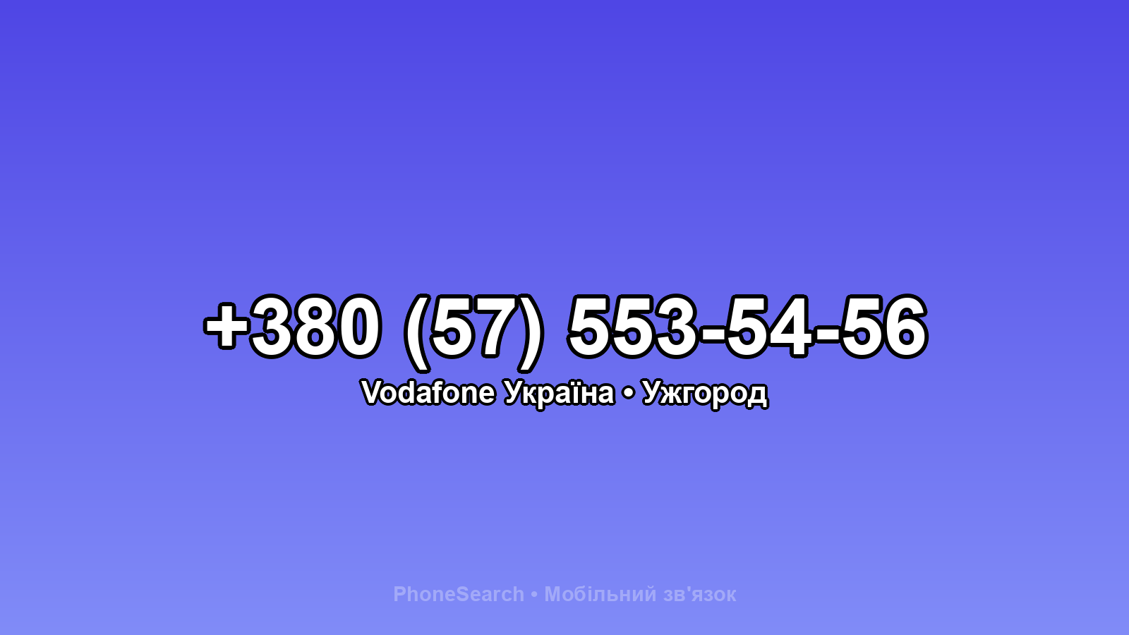 Номер +380 (57) 553-54-56 - вариант 2