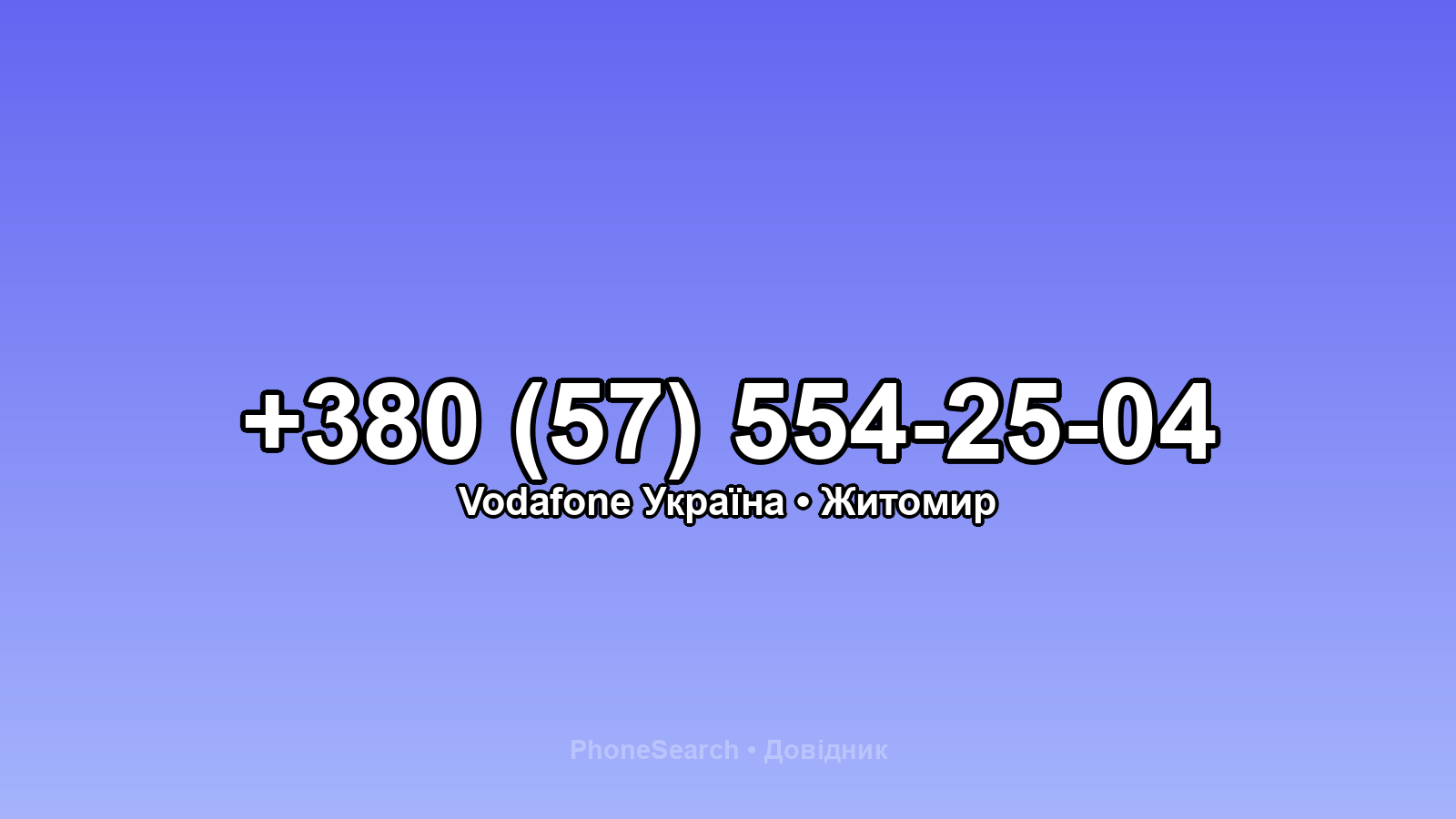 Номер +380 (57) 554-25-04 - вариант 2