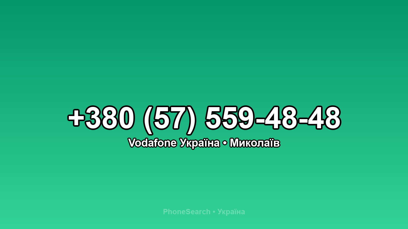 Номер +380 (57) 559-48-48 - вариант 1