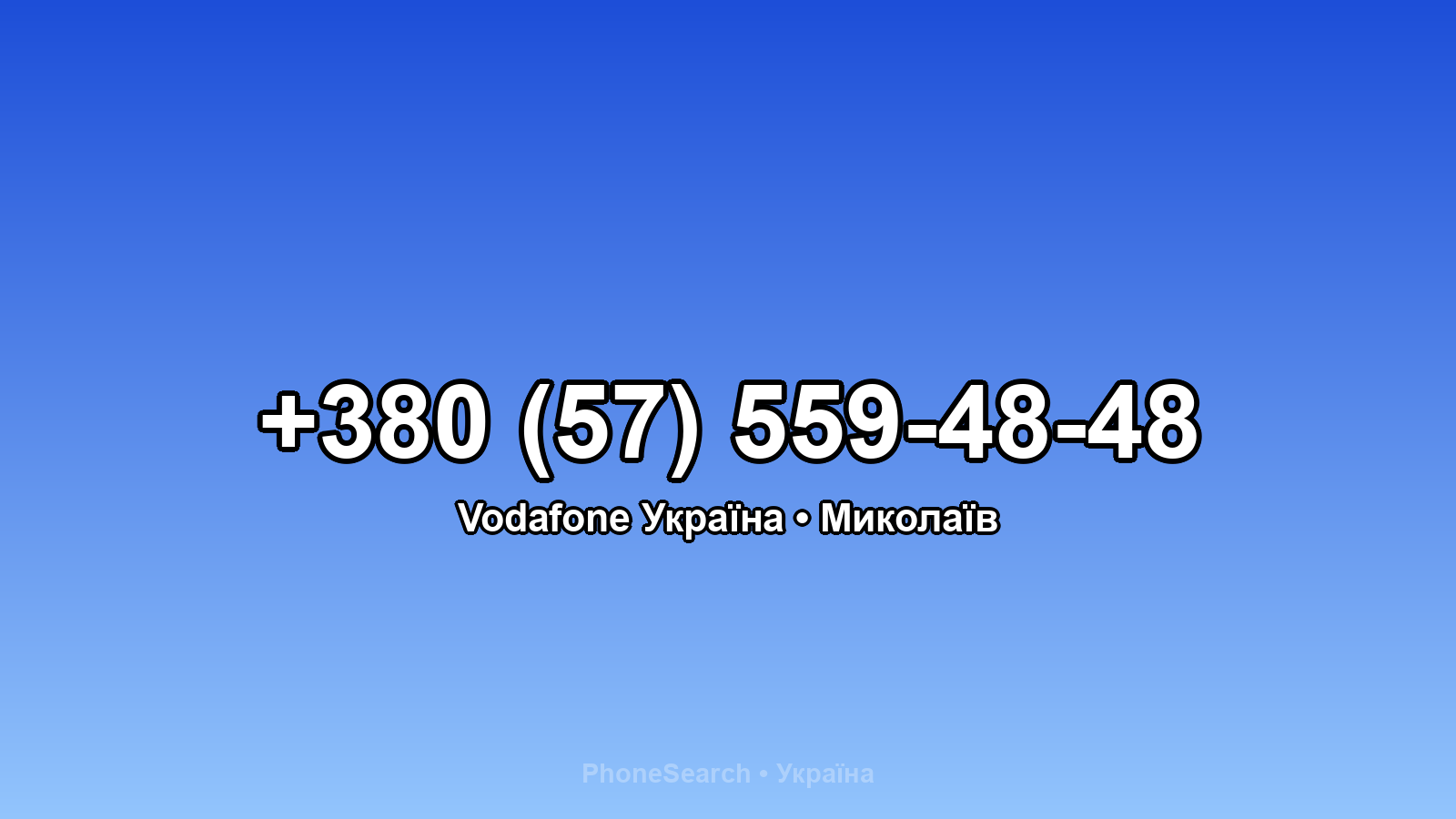 Номер +380 (57) 559-48-48 - вариант 2