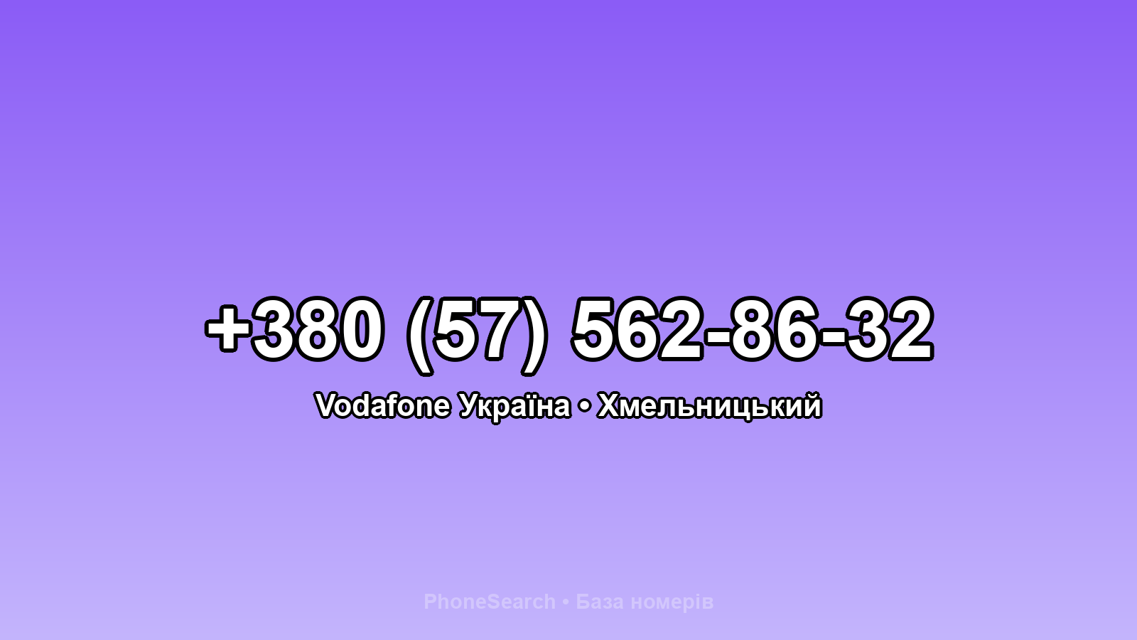Номер +380 (57) 562-86-32 - вариант 2