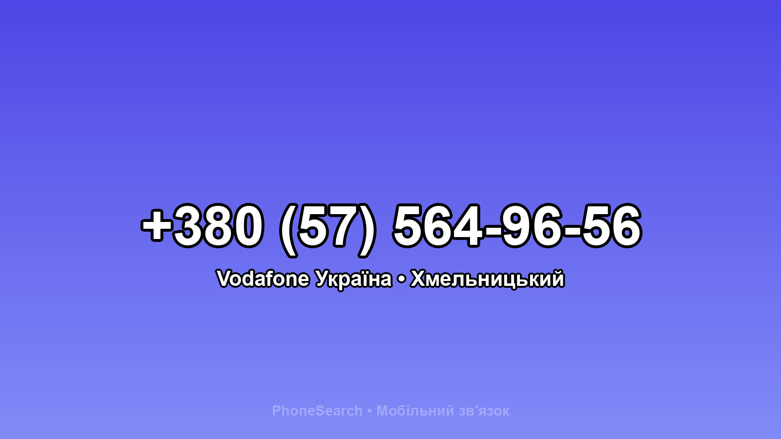 Номер +380 (57) 564-96-56 - вариант 2