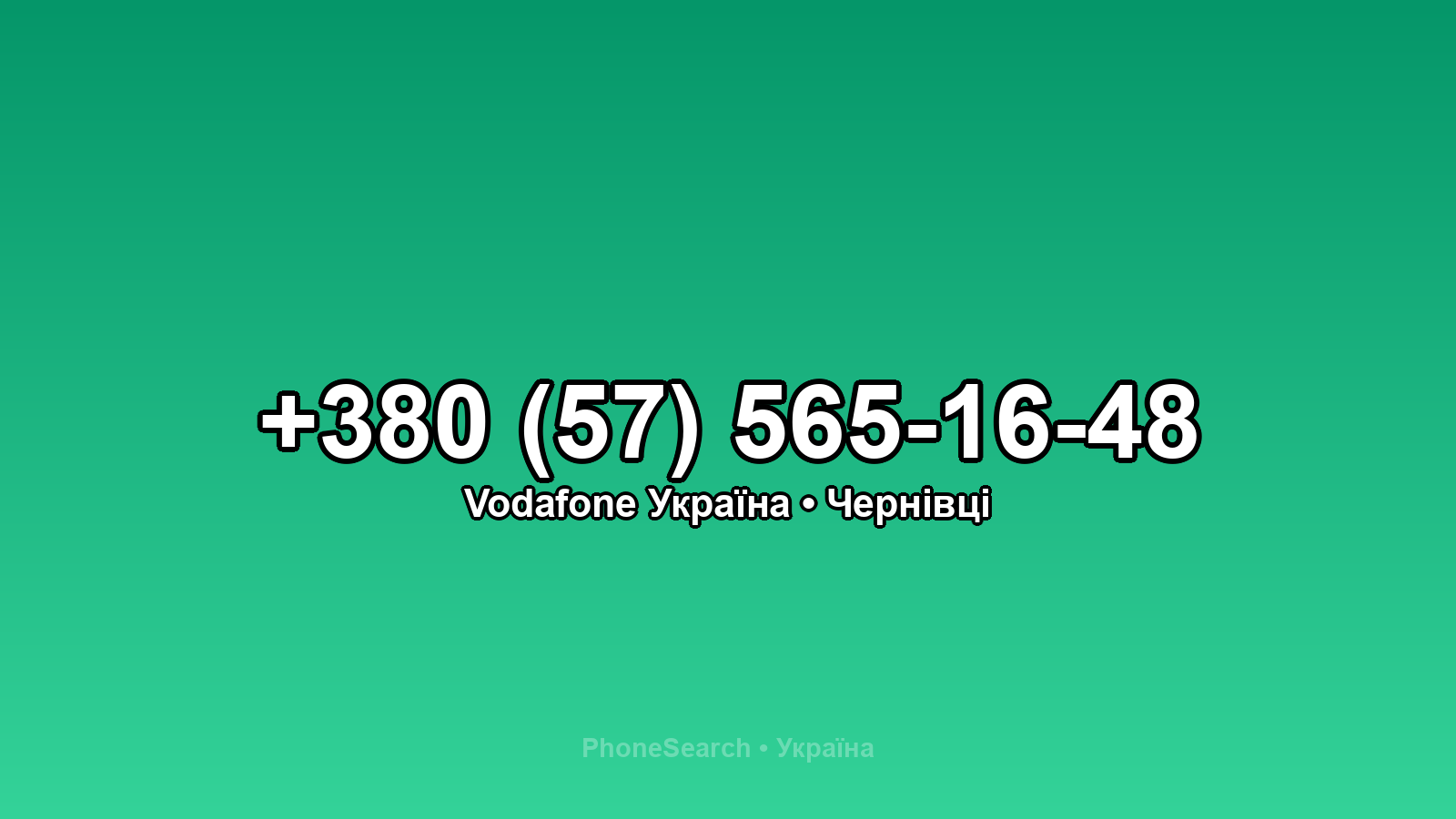 Номер +380 (57) 565-16-48 - вариант 1
