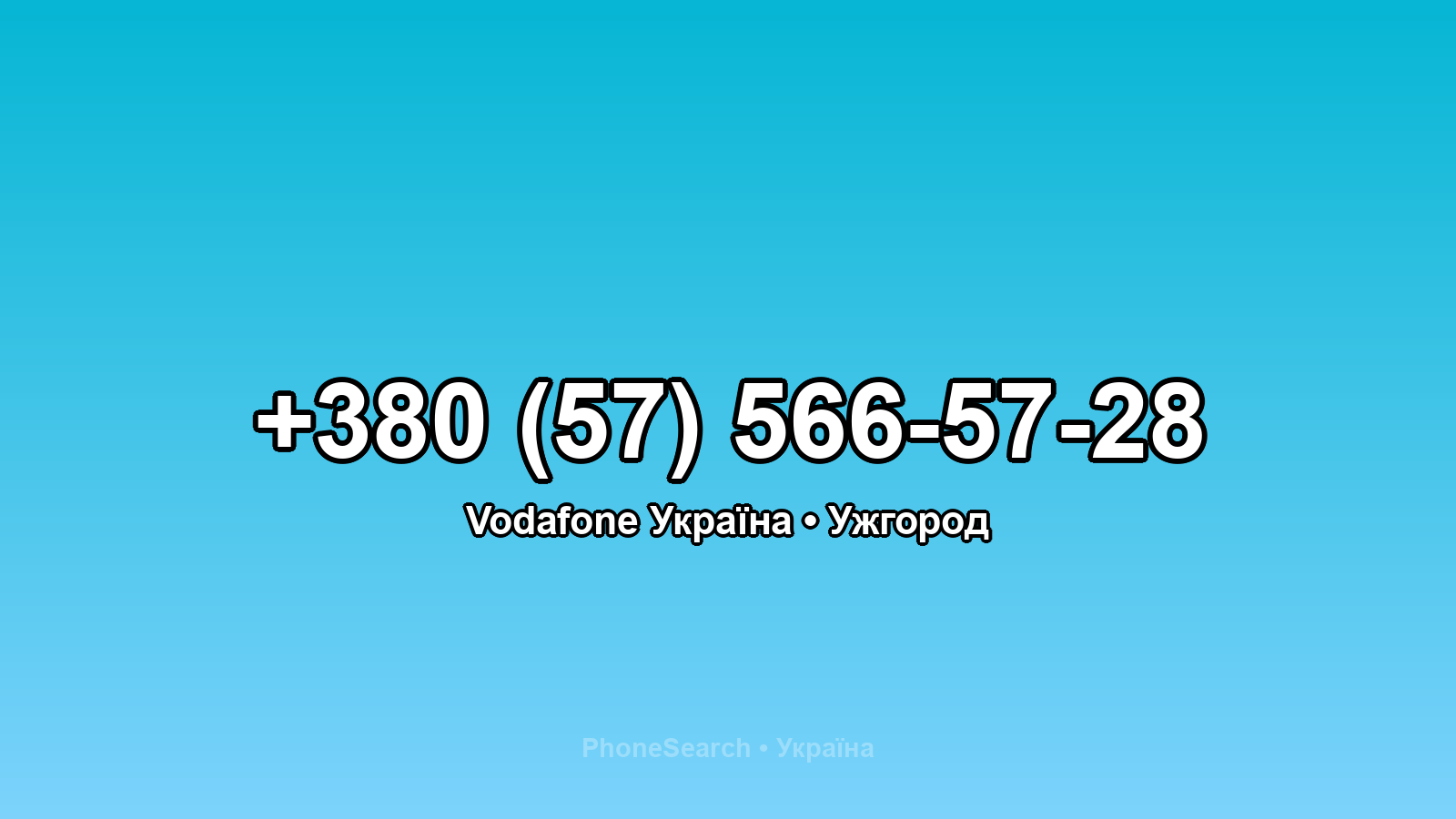 Номер +380 (57) 566-57-28 - вариант 1
