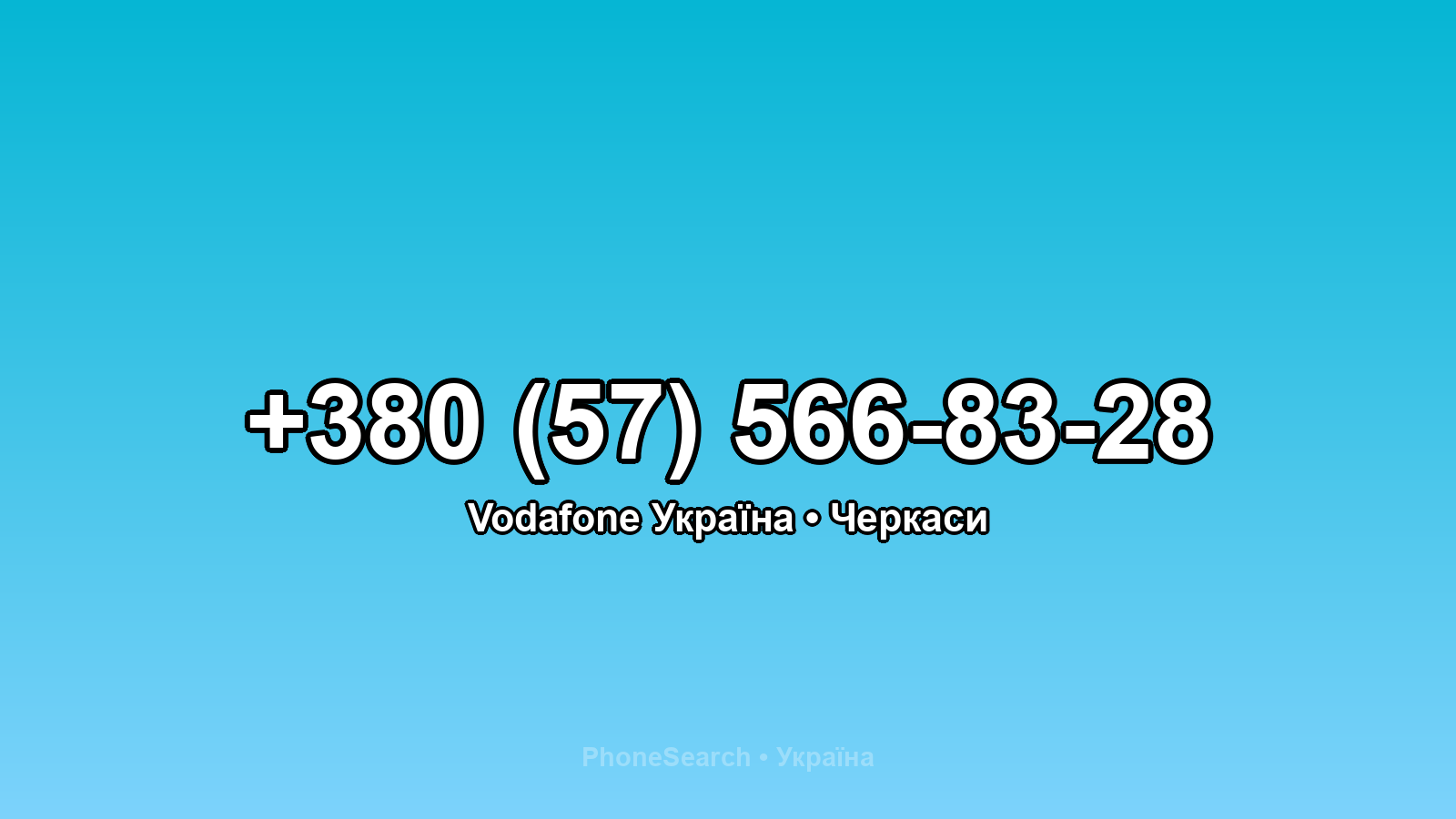 Номер +380 (57) 566-83-28 - вариант 1