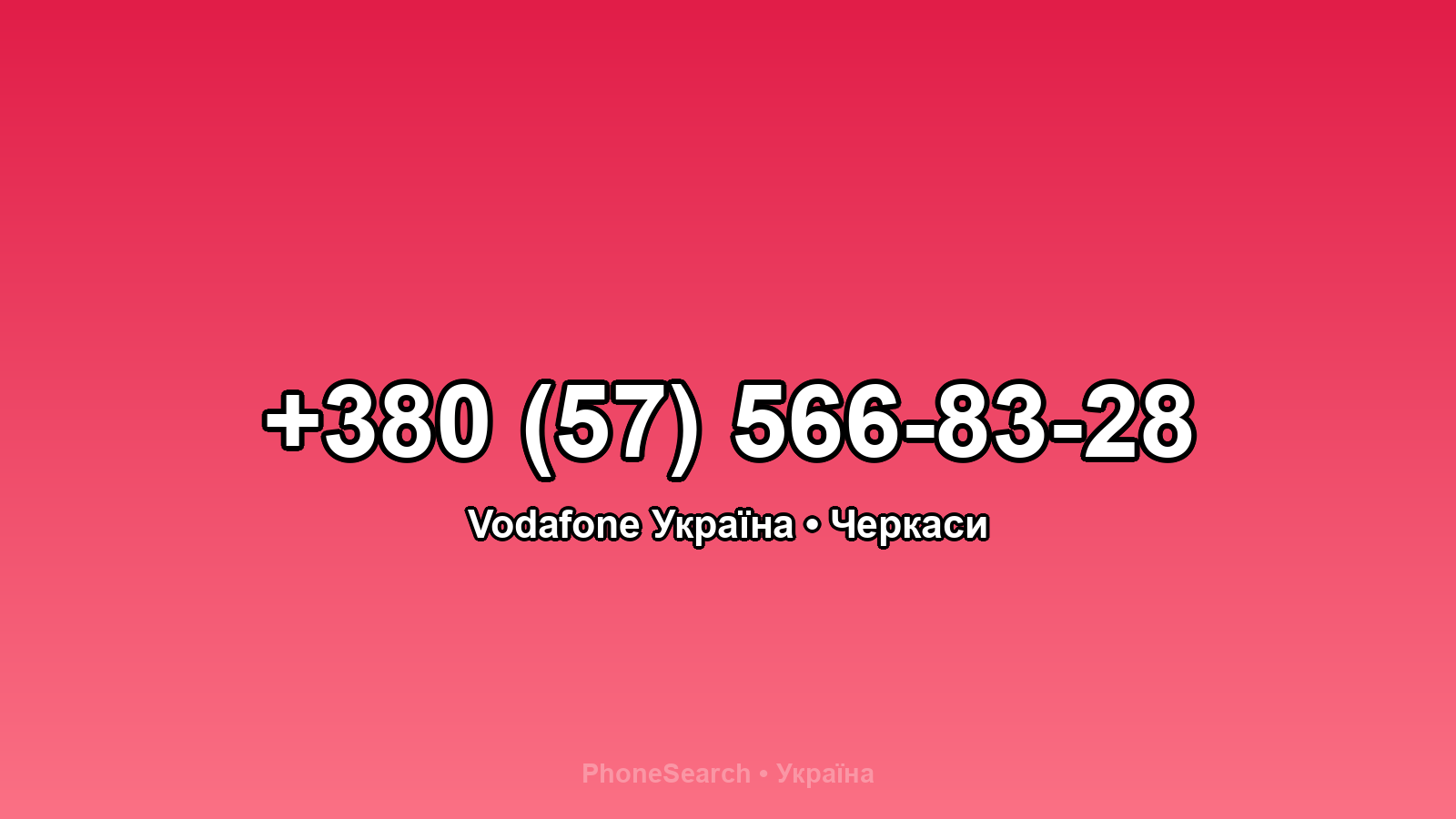 Номер +380 (57) 566-83-28 - вариант 2