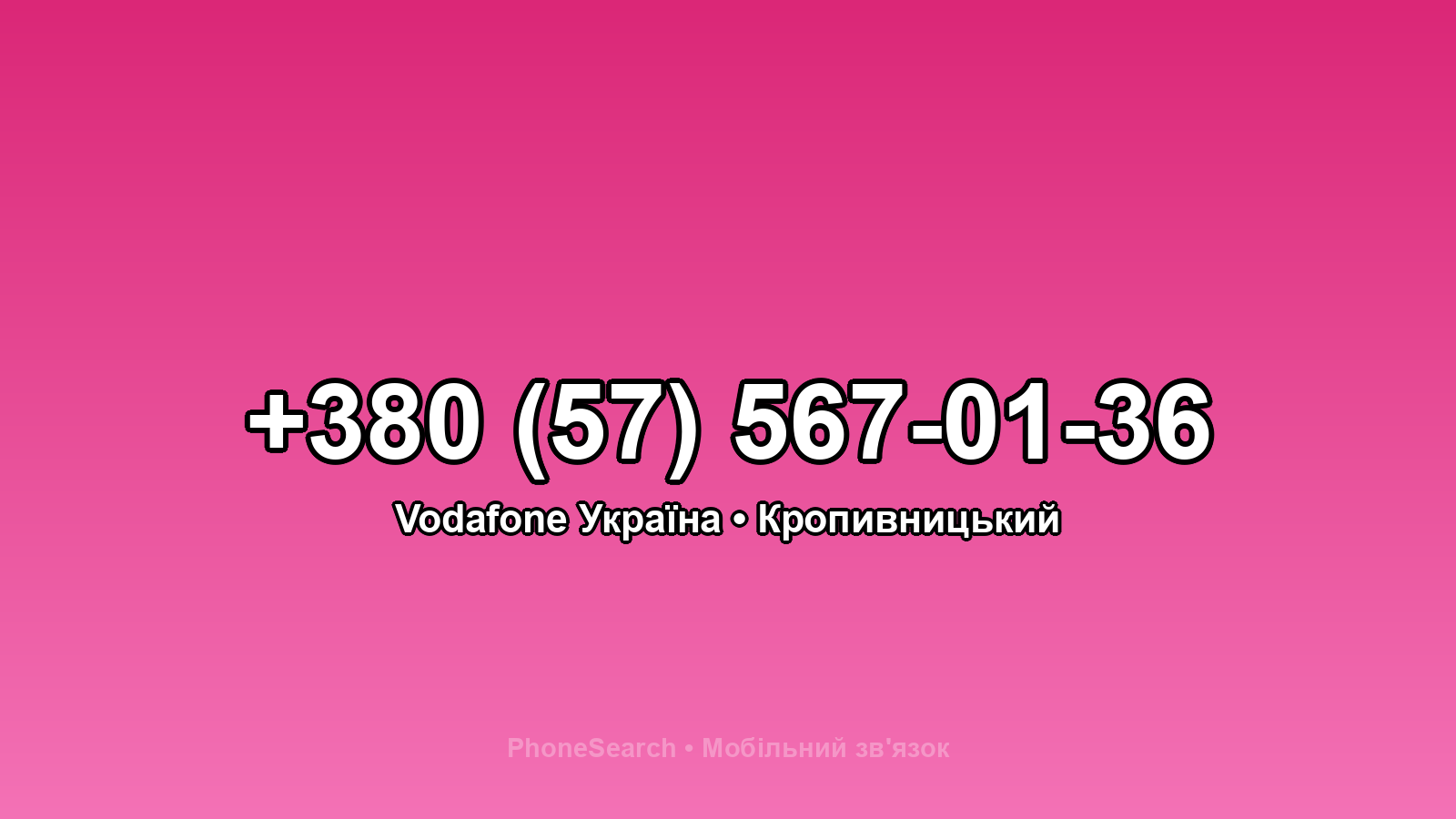 Номер +380 (57) 567-01-36 - вариант 2