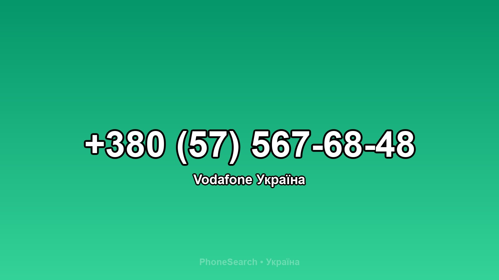 Номер +380 (57) 567-68-48 - вариант 1