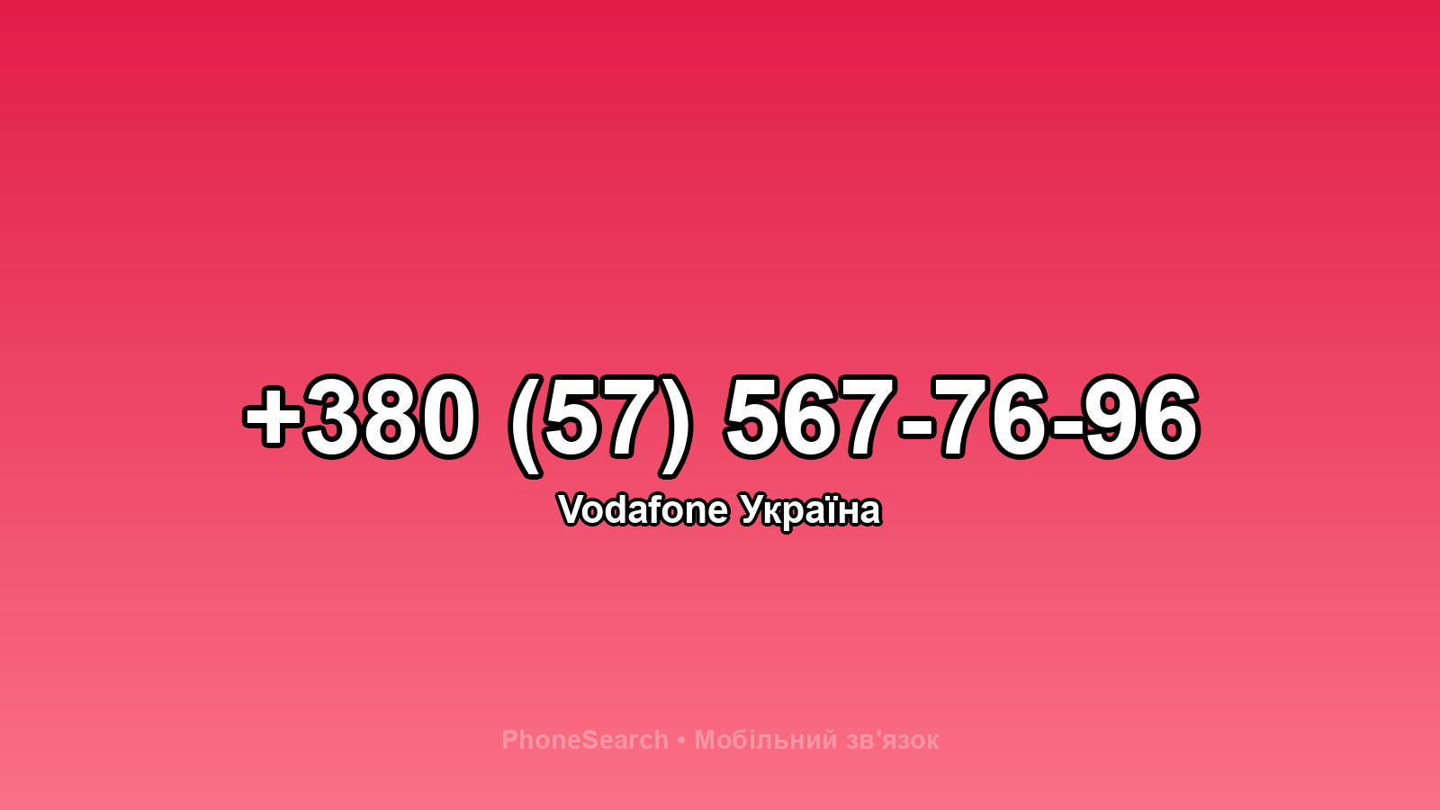 Номер +380 (57) 567-76-96 - вариант 2