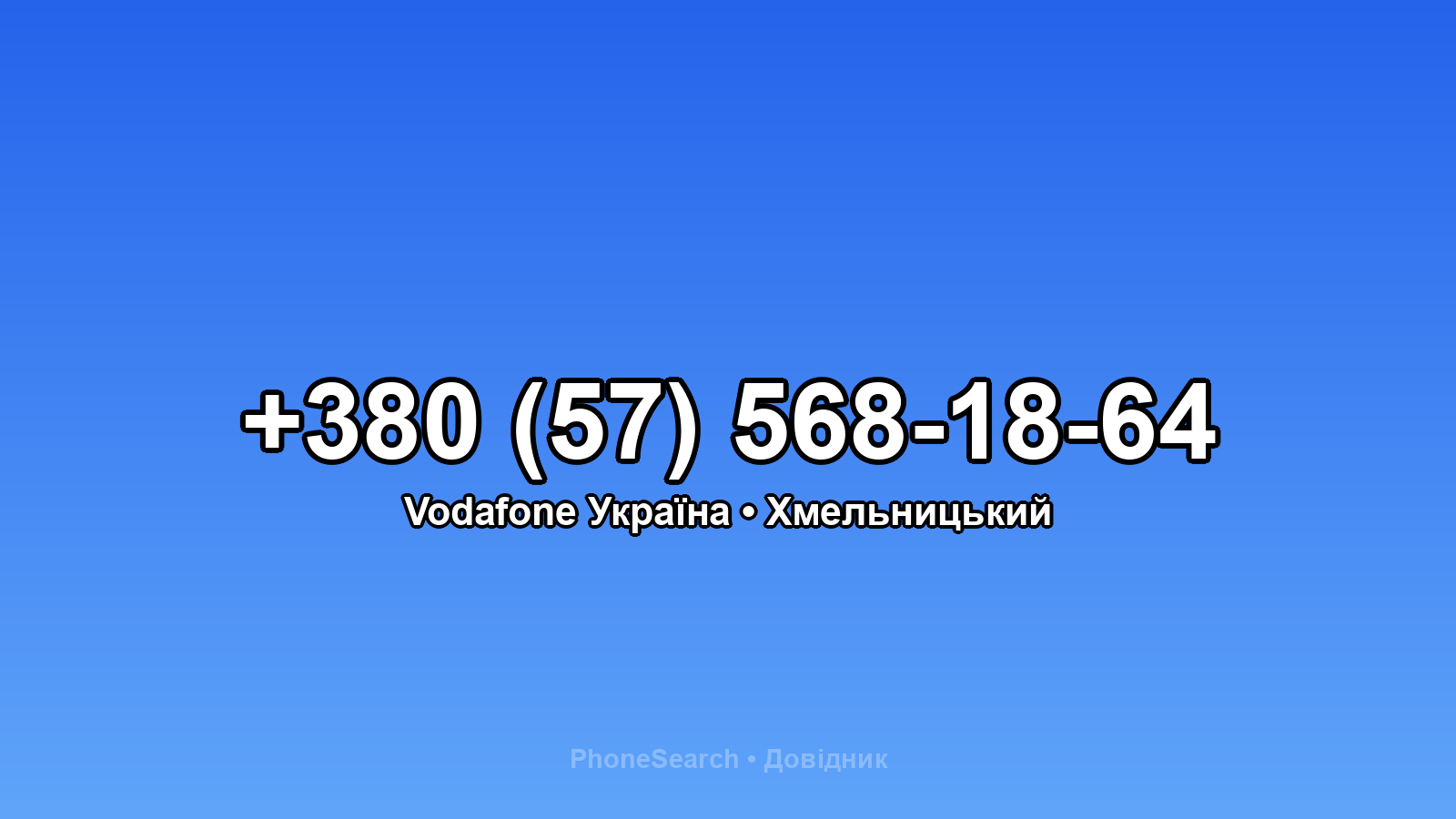 Номер +380 (57) 568-18-64 - вариант 2