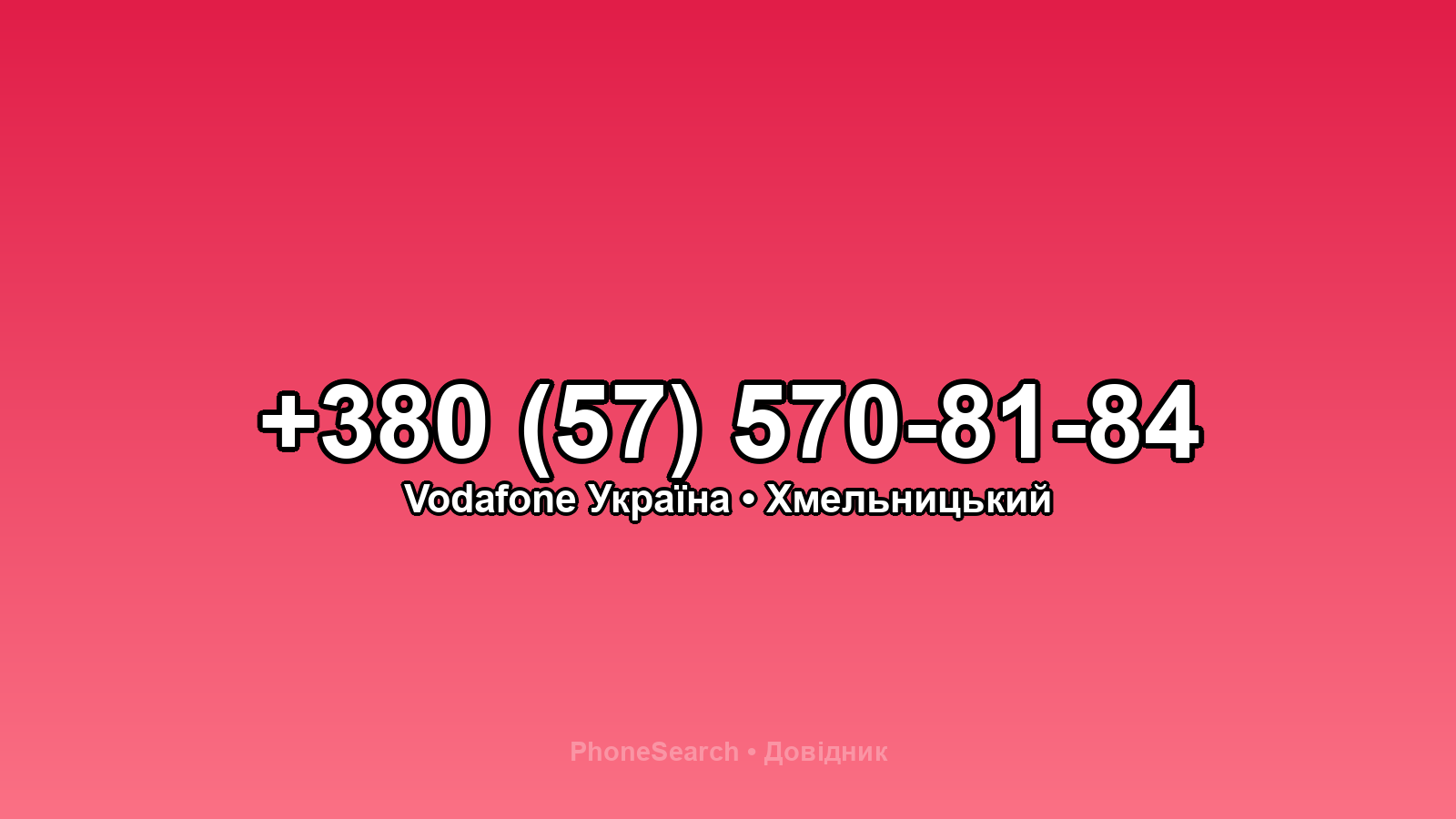 Номер +380 (57) 570-81-84 - вариант 1