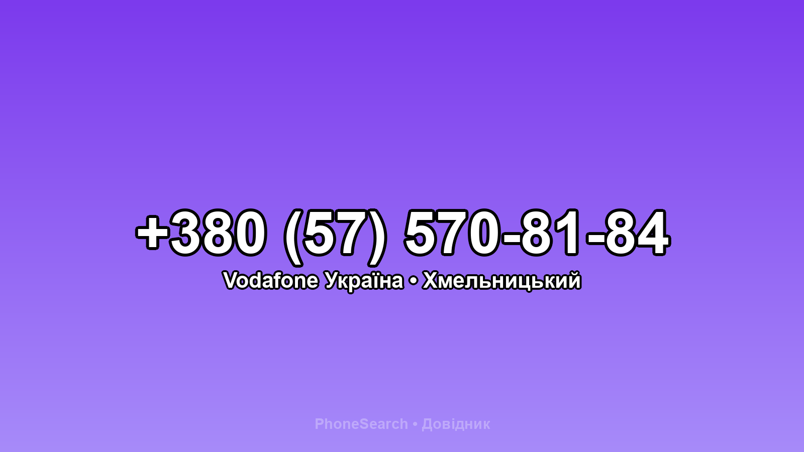 Номер +380 (57) 570-81-84 - вариант 2