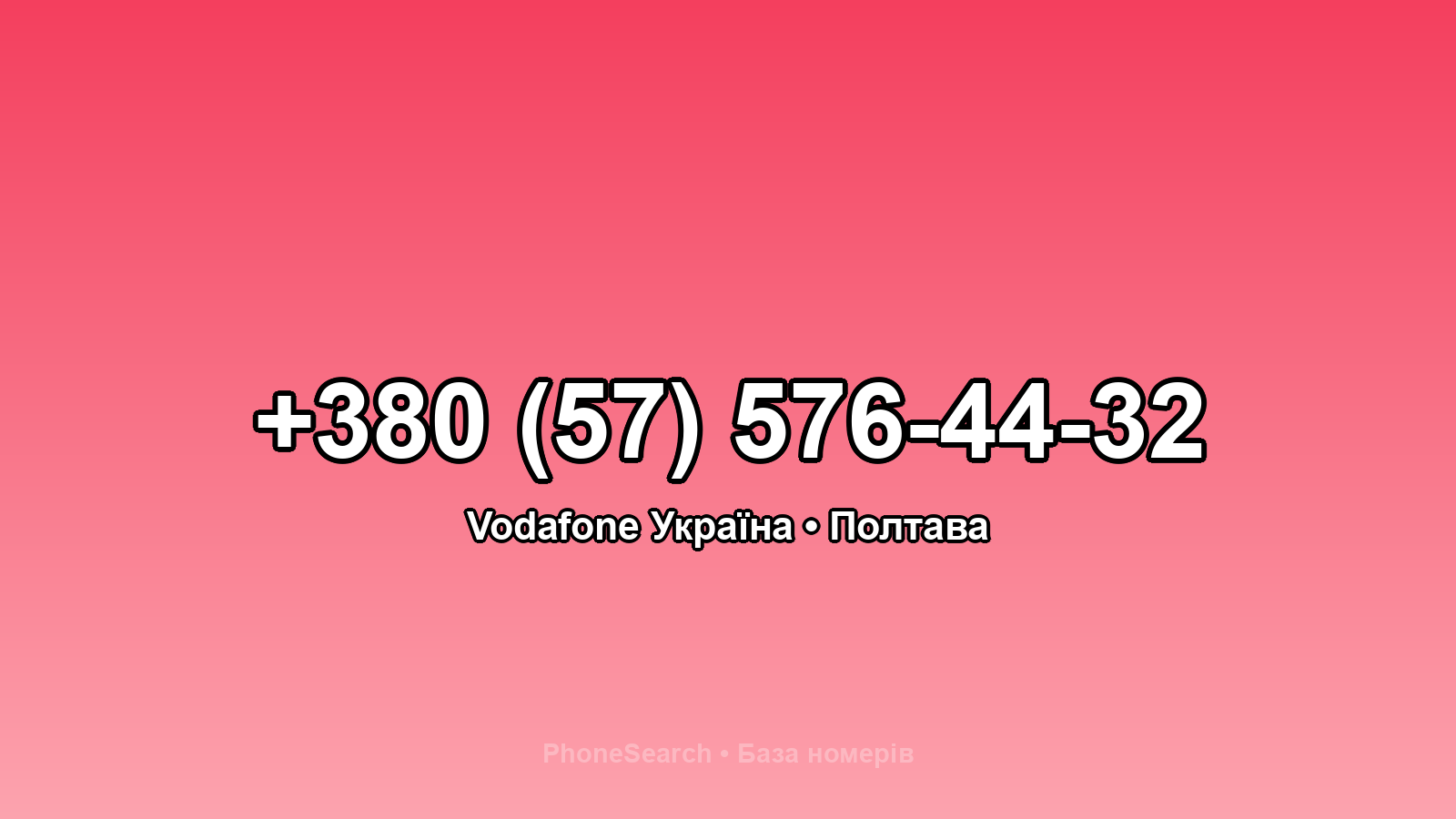 Номер +380 (57) 576-44-32 - вариант 1
