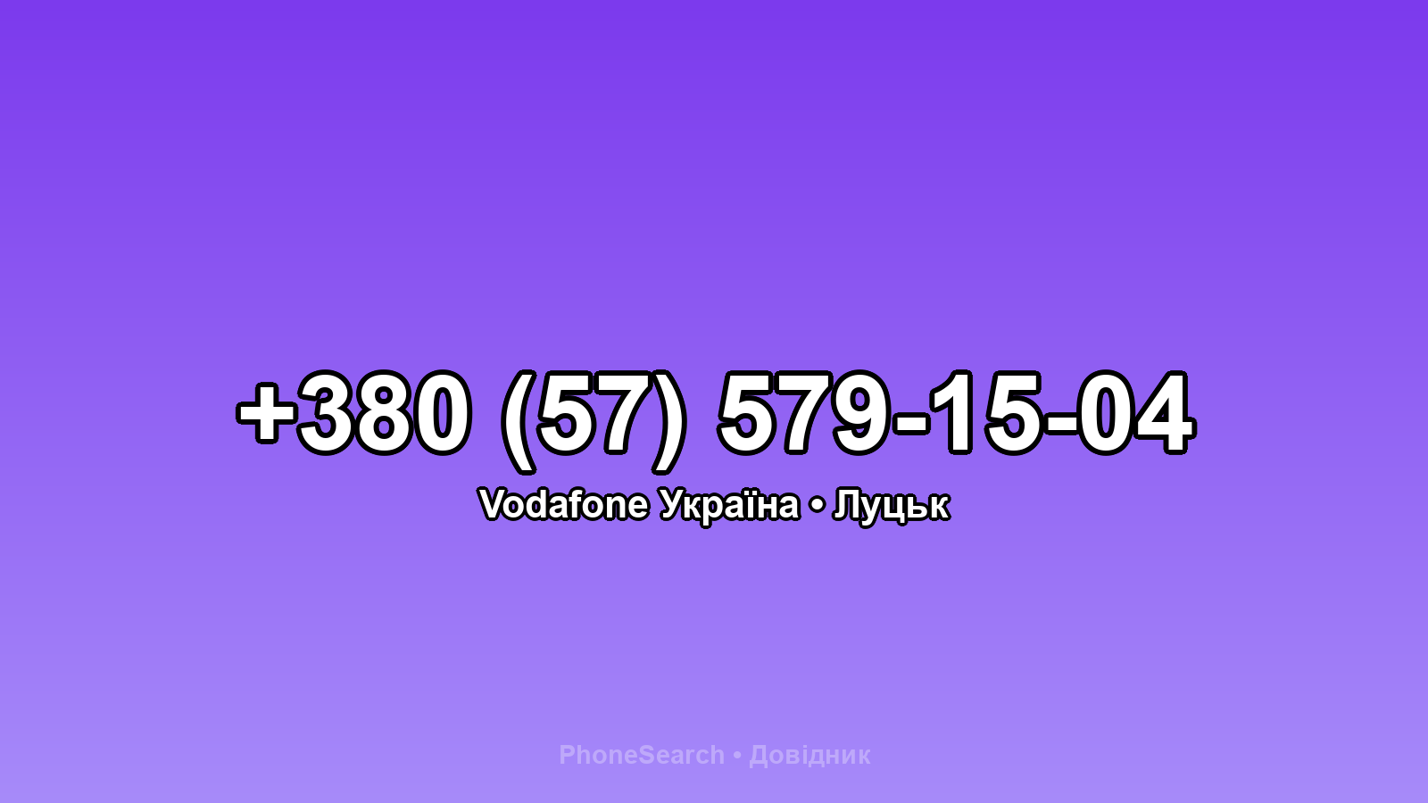 Номер +380 (57) 579-15-04 - вариант 1