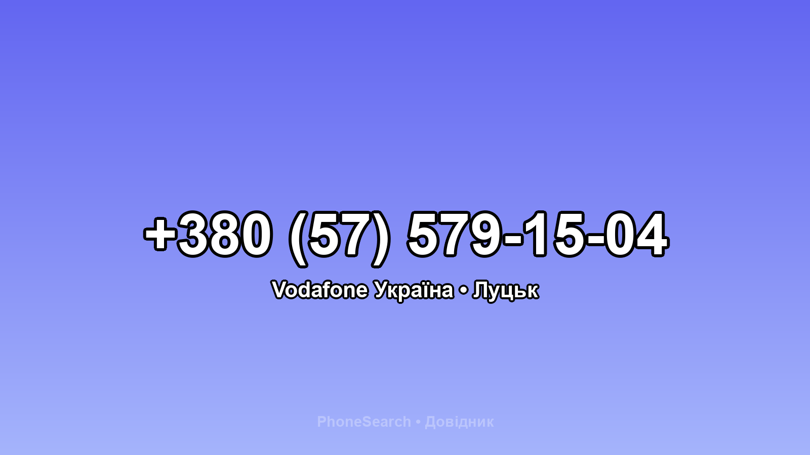 Номер +380 (57) 579-15-04 - вариант 2