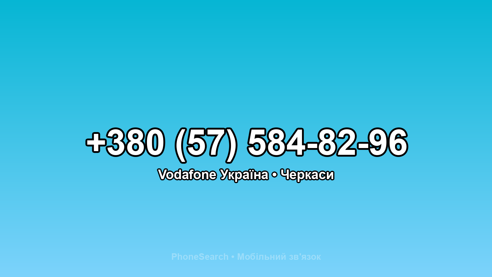 Номер +380 (57) 584-82-96 - вариант 1
