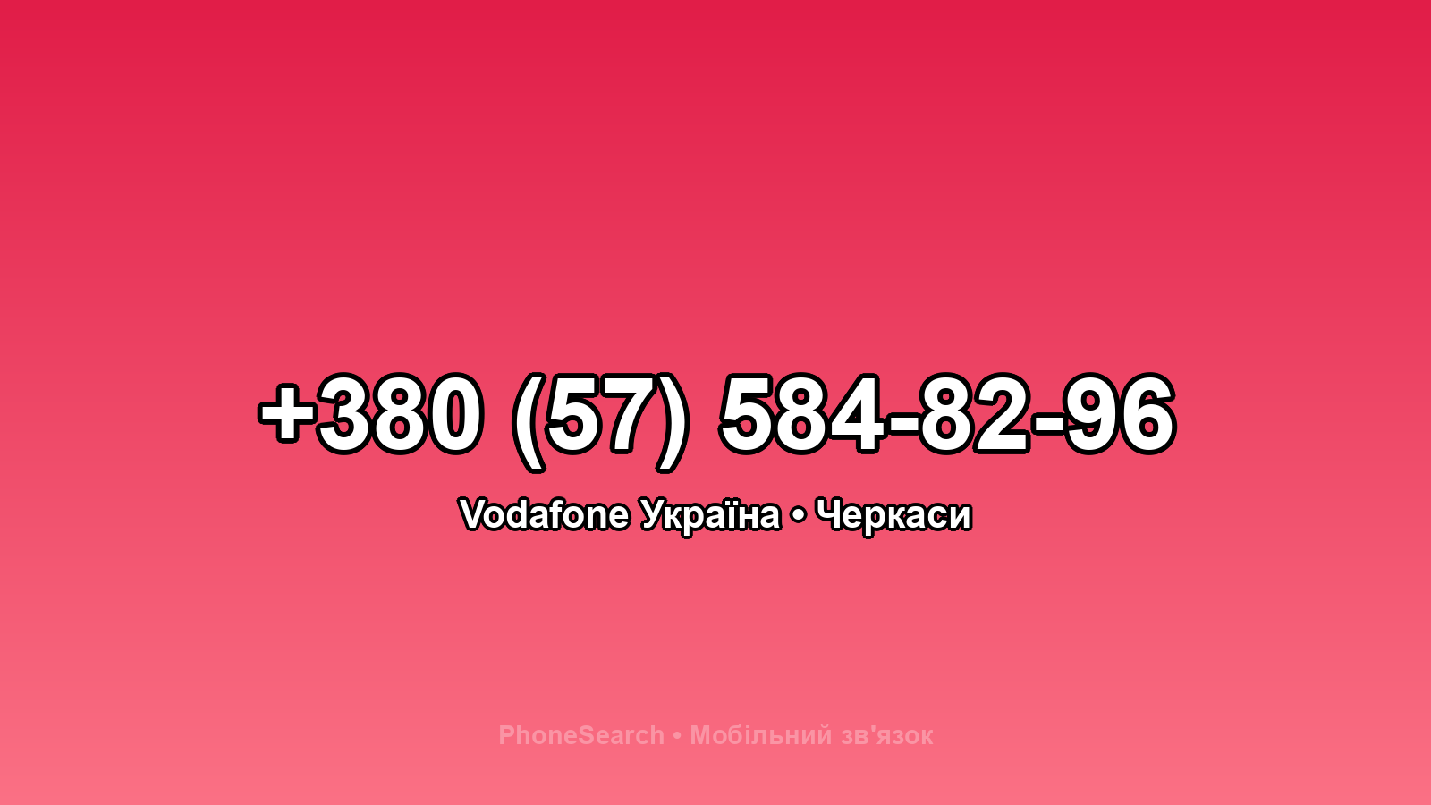 Номер +380 (57) 584-82-96 - вариант 2