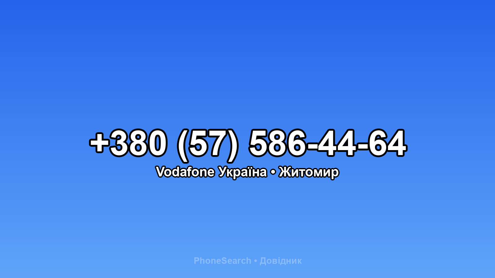 Номер +380 (57) 586-44-64 - вариант 2