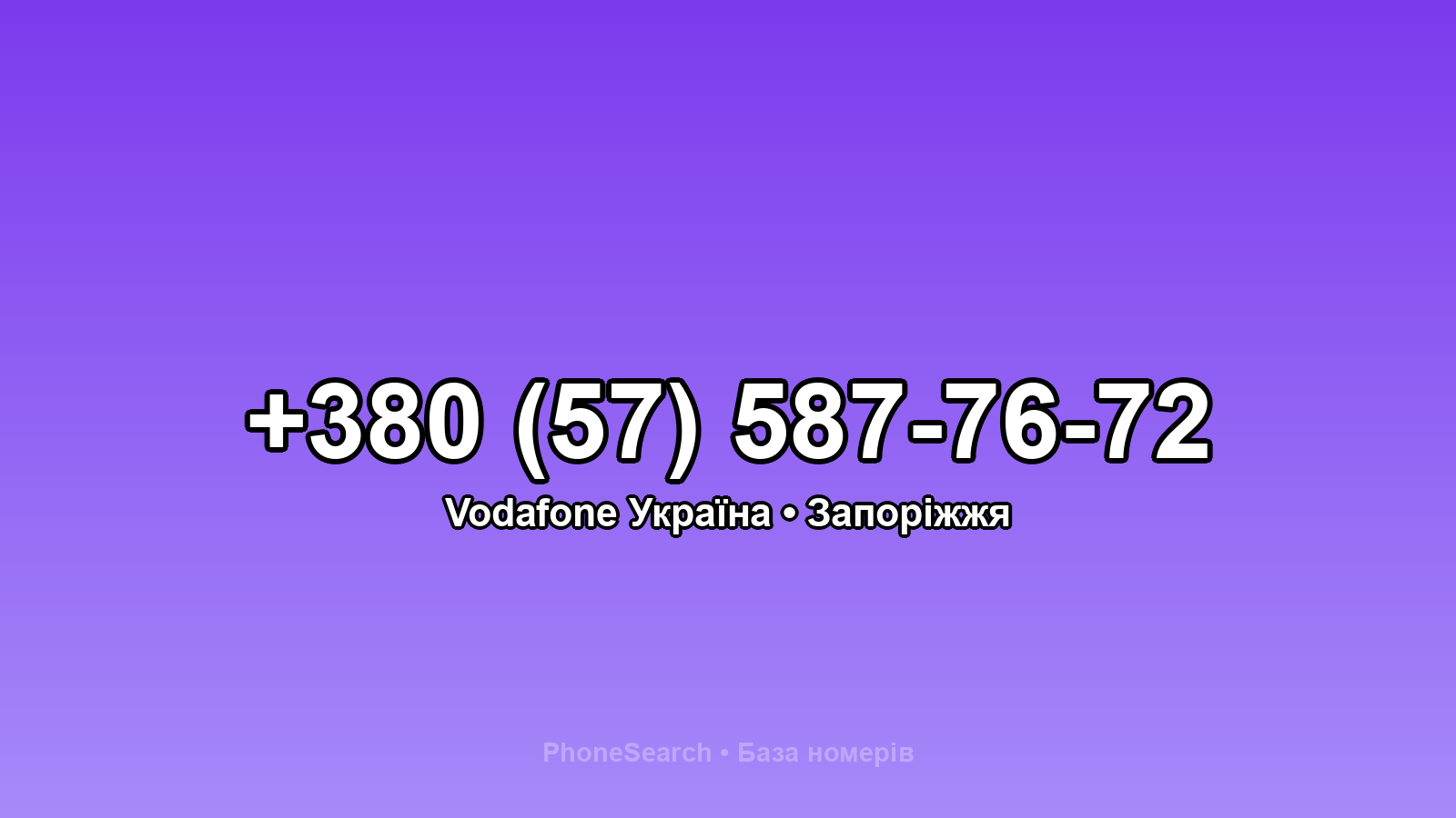 Номер +380 (57) 587-76-72 - вариант 1
