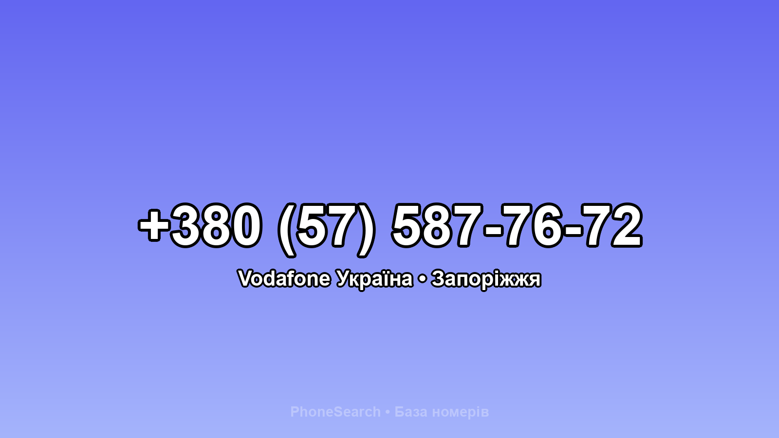 Номер +380 (57) 587-76-72 - вариант 2