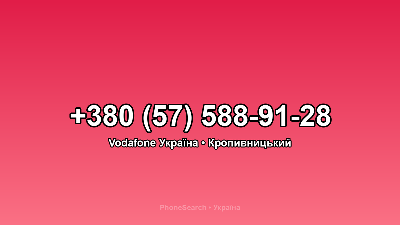 Номер +380 (57) 588-91-28 - вариант 2