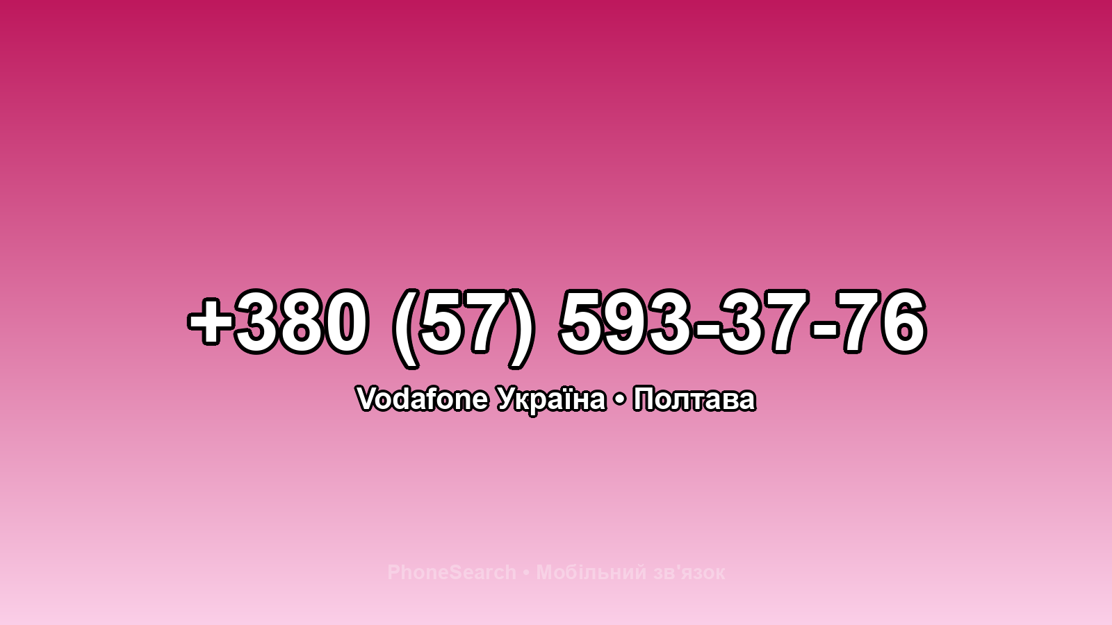 Номер +380 (57) 593-37-76 - вариант 1