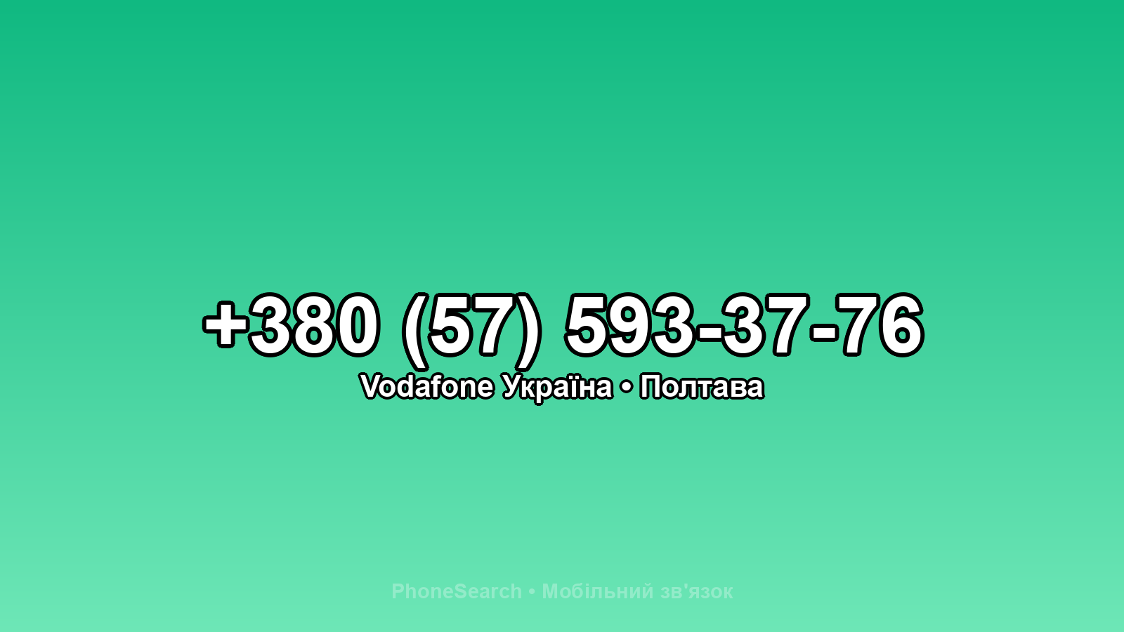 Номер +380 (57) 593-37-76 - вариант 2