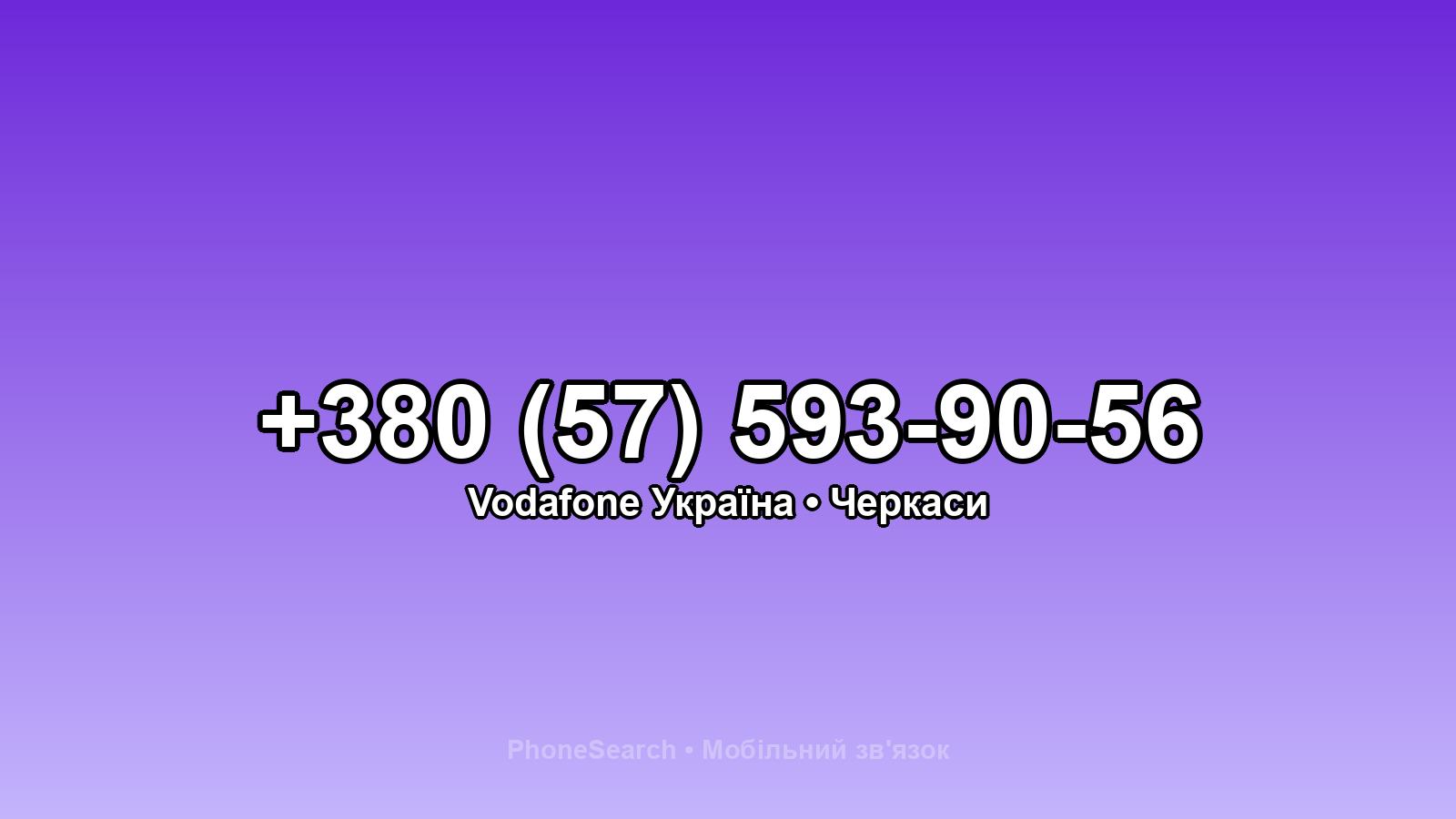 Номер +380 (57) 593-90-56 - вариант 1