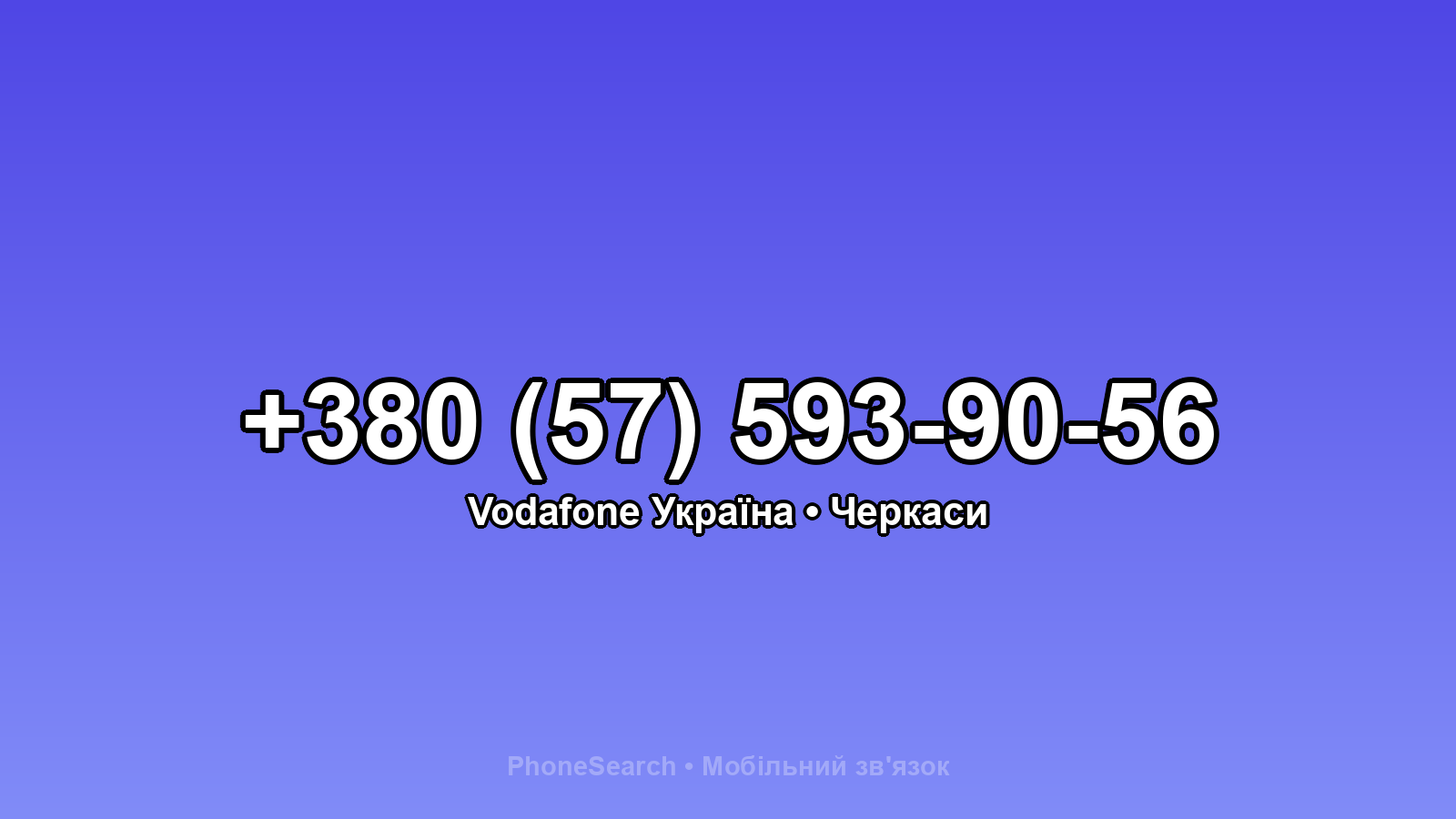 Номер +380 (57) 593-90-56 - вариант 2