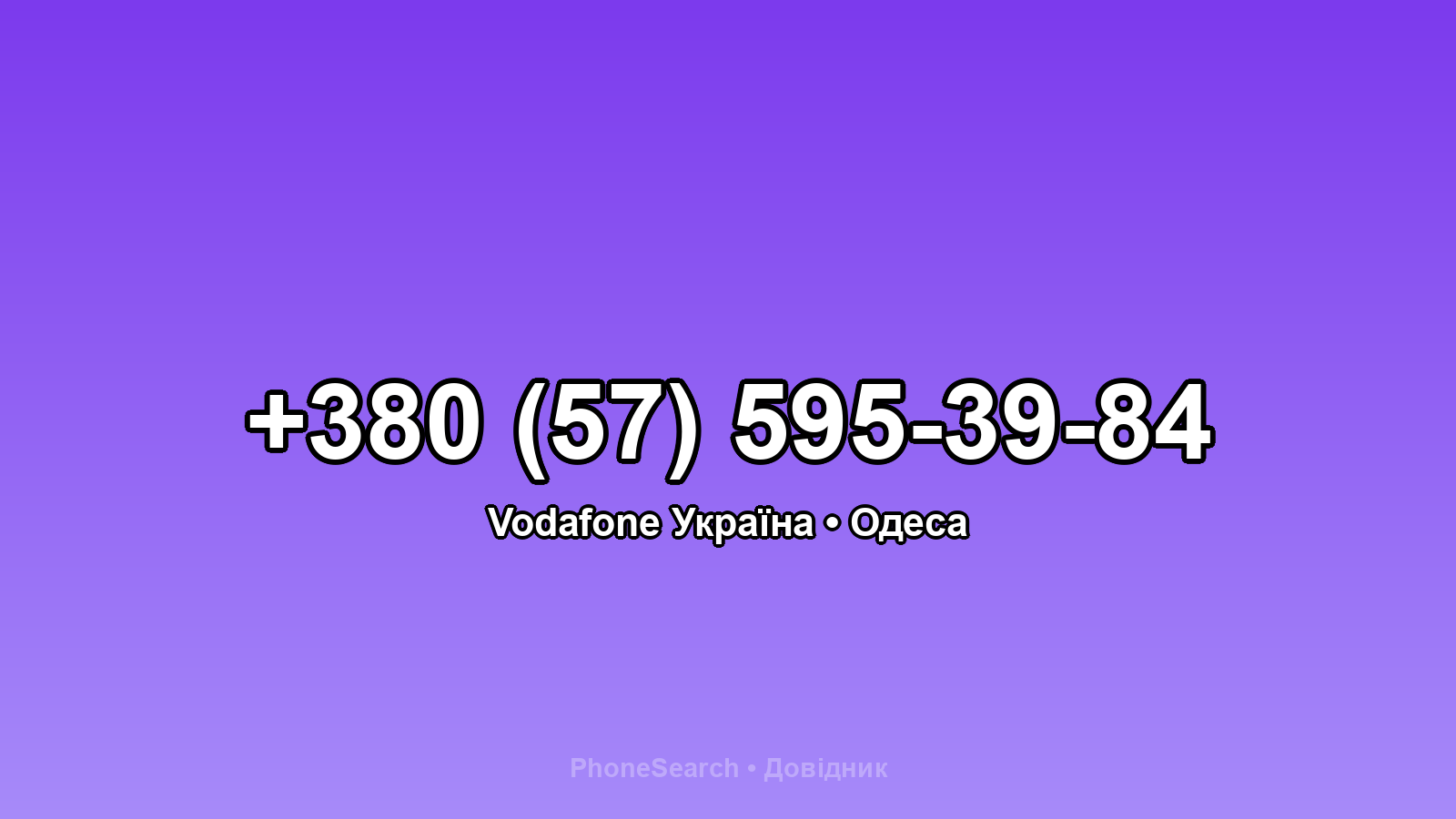 Номер +380 (57) 595-39-84 - вариант 2