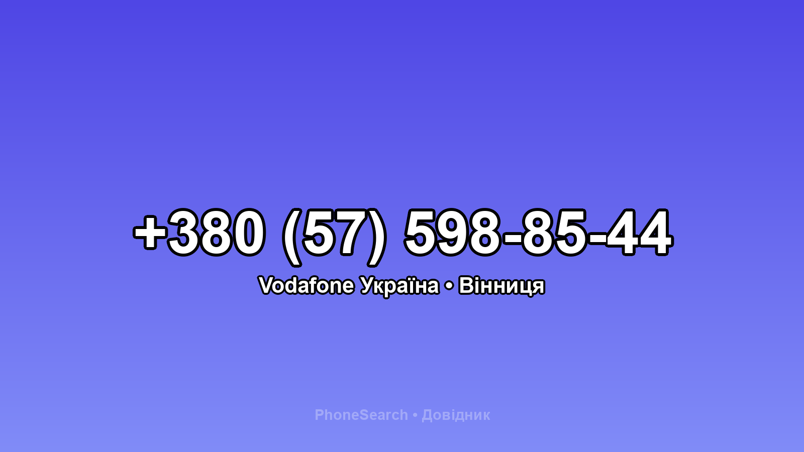Номер +380 (57) 598-85-44 - вариант 1