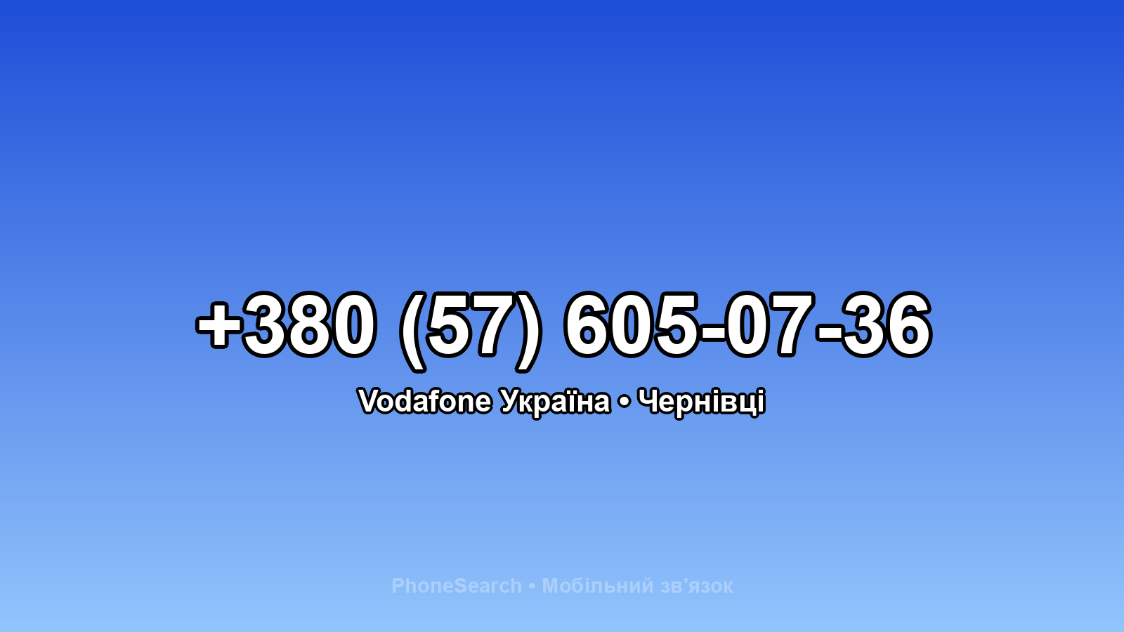 Номер +380 (57) 605-07-36 - вариант 1