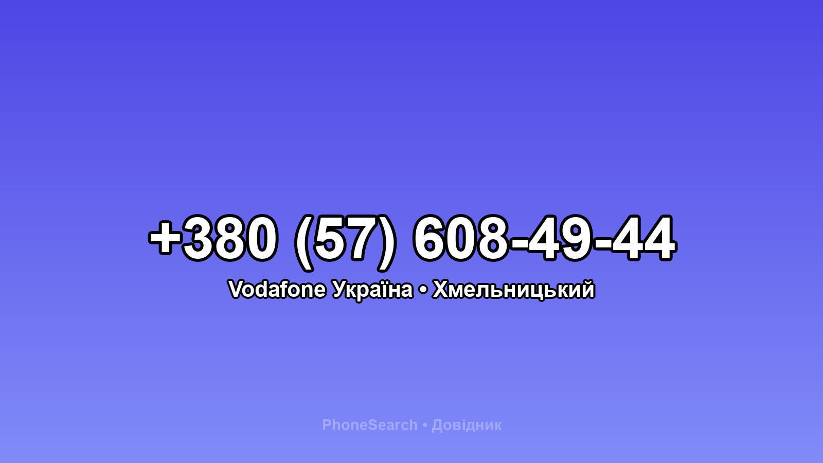 Номер +380 (57) 608-49-44 - вариант 1