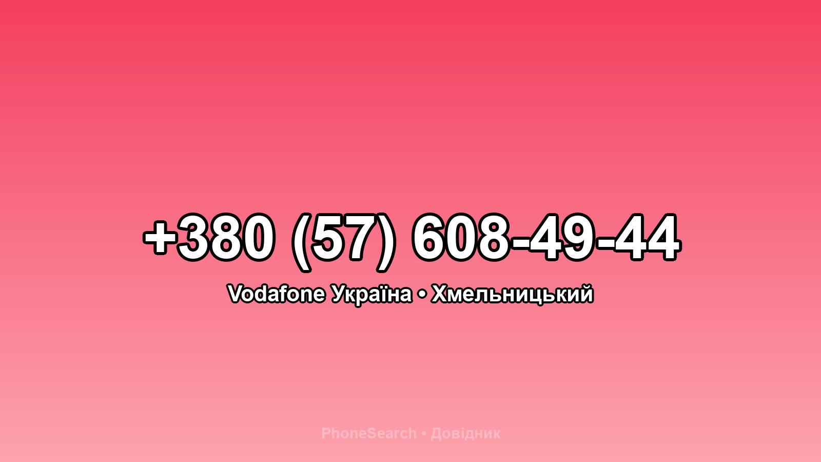 Номер +380 (57) 608-49-44 - вариант 2