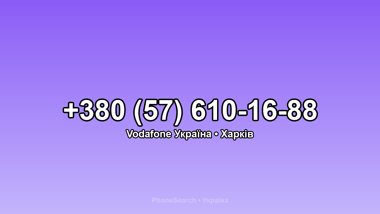 Номер +380 (57) 610-16-88 - вариант 1